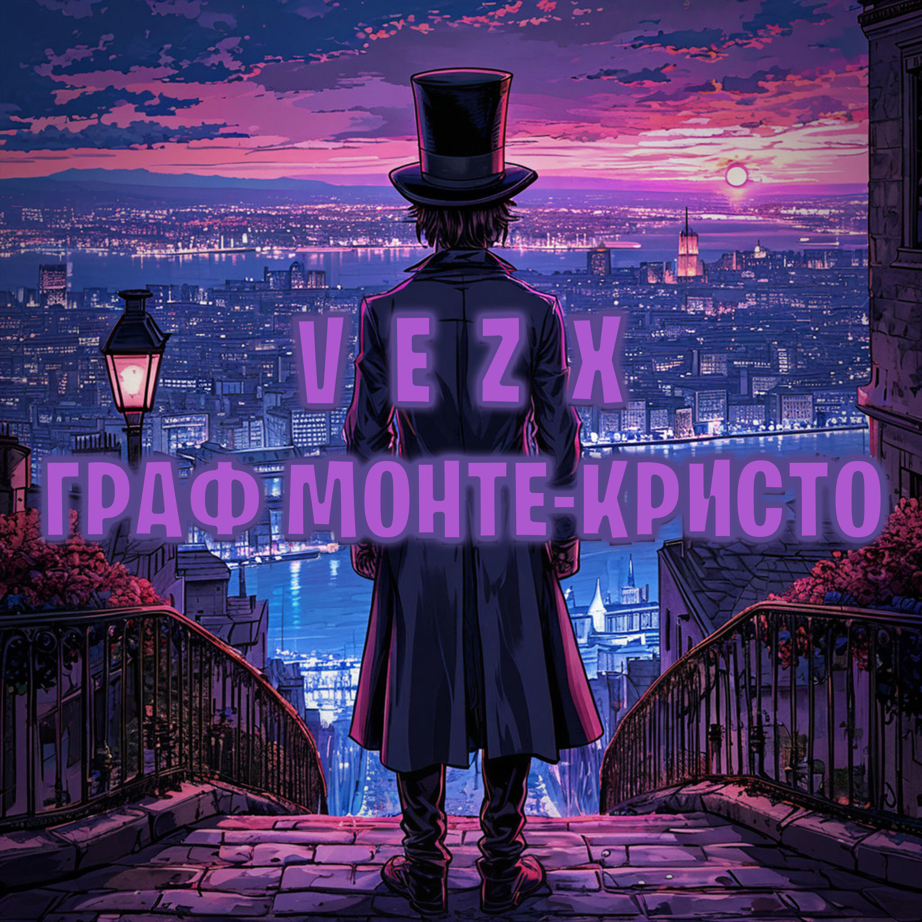 Релиз Граф Монте-Кристо