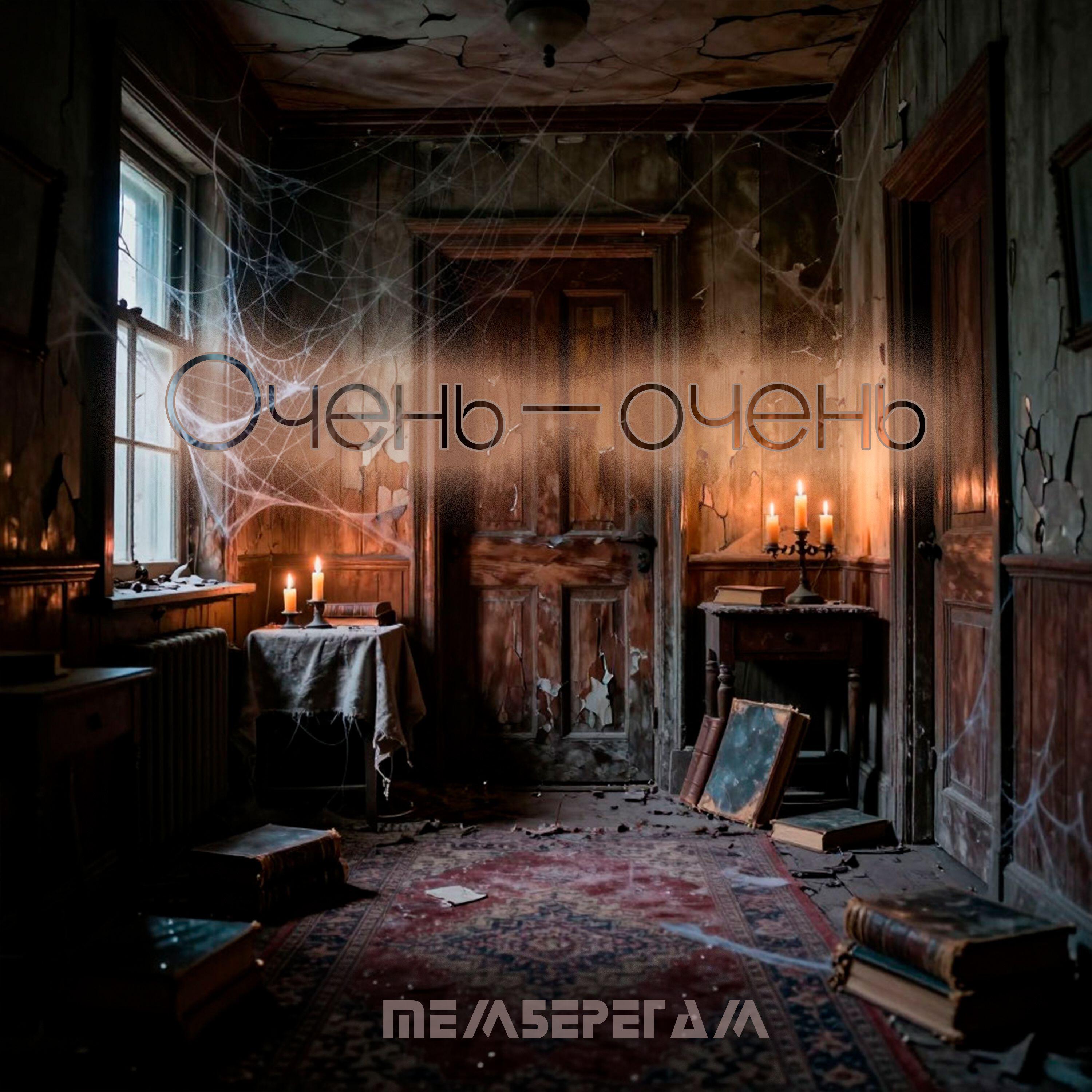 Релиз Очень-Очень