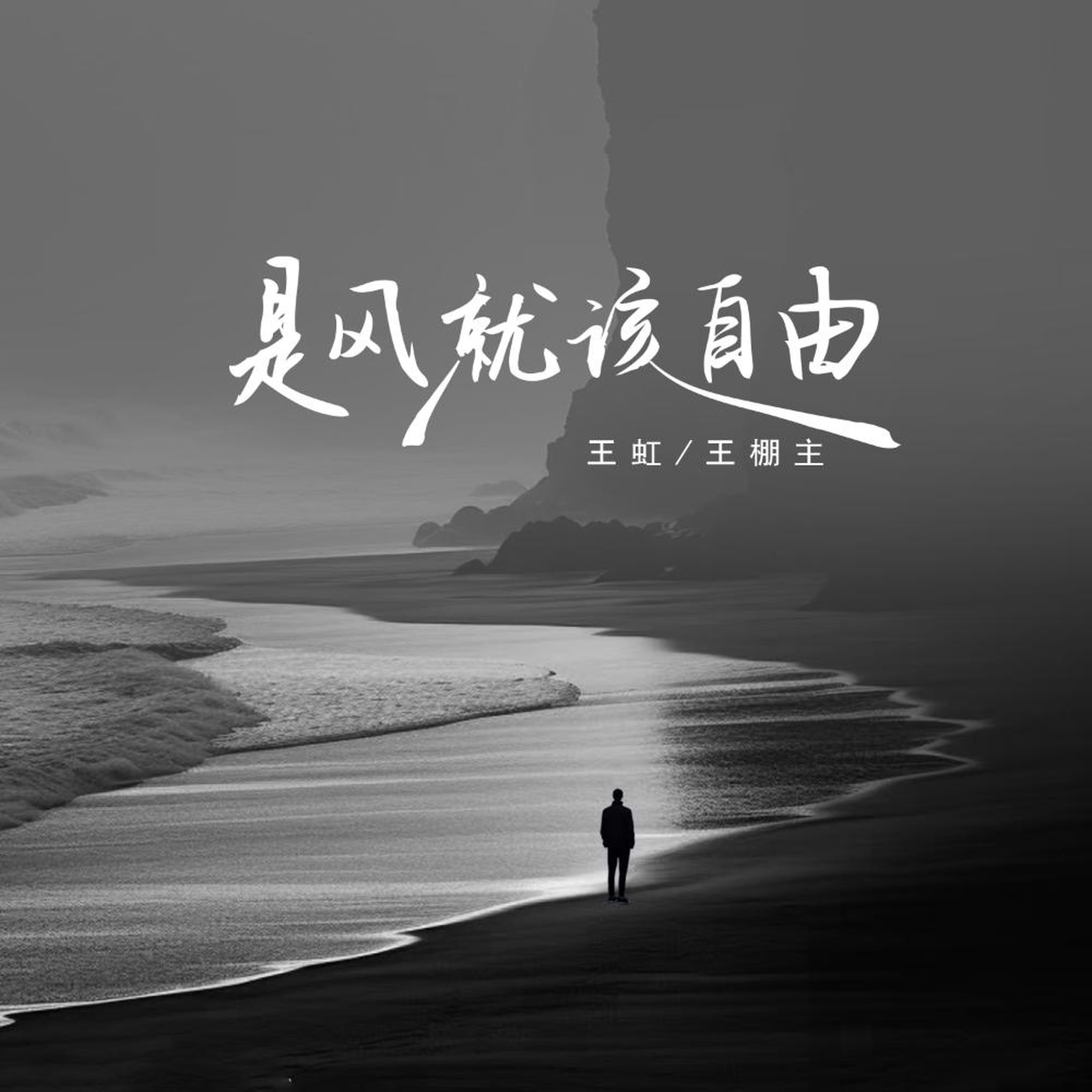Релиз 是风就该自由