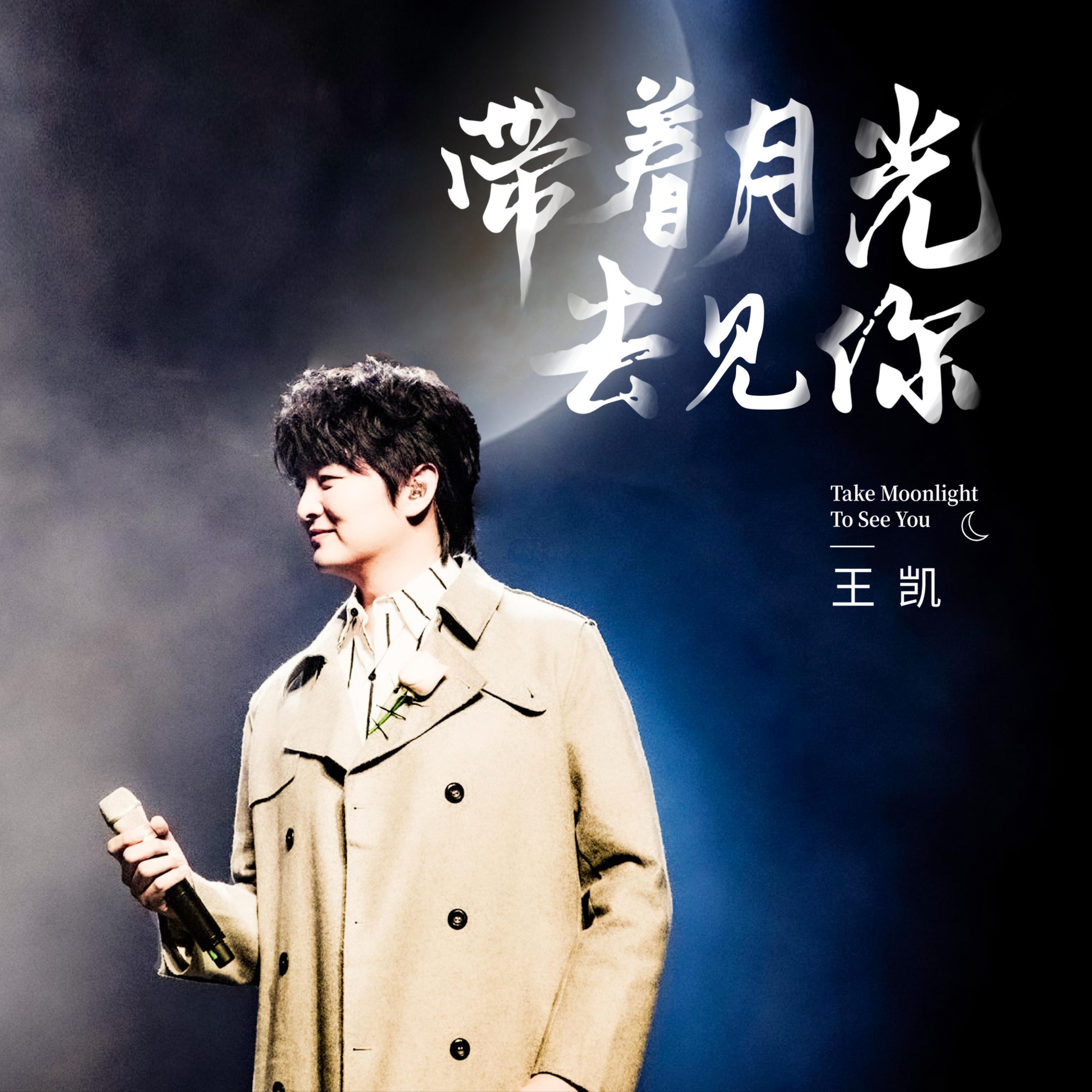 Релиз 带着月光去见你