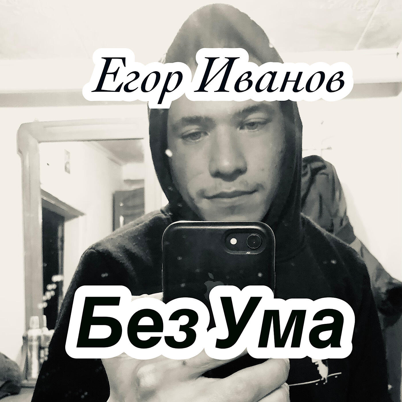 Релиз Без ума