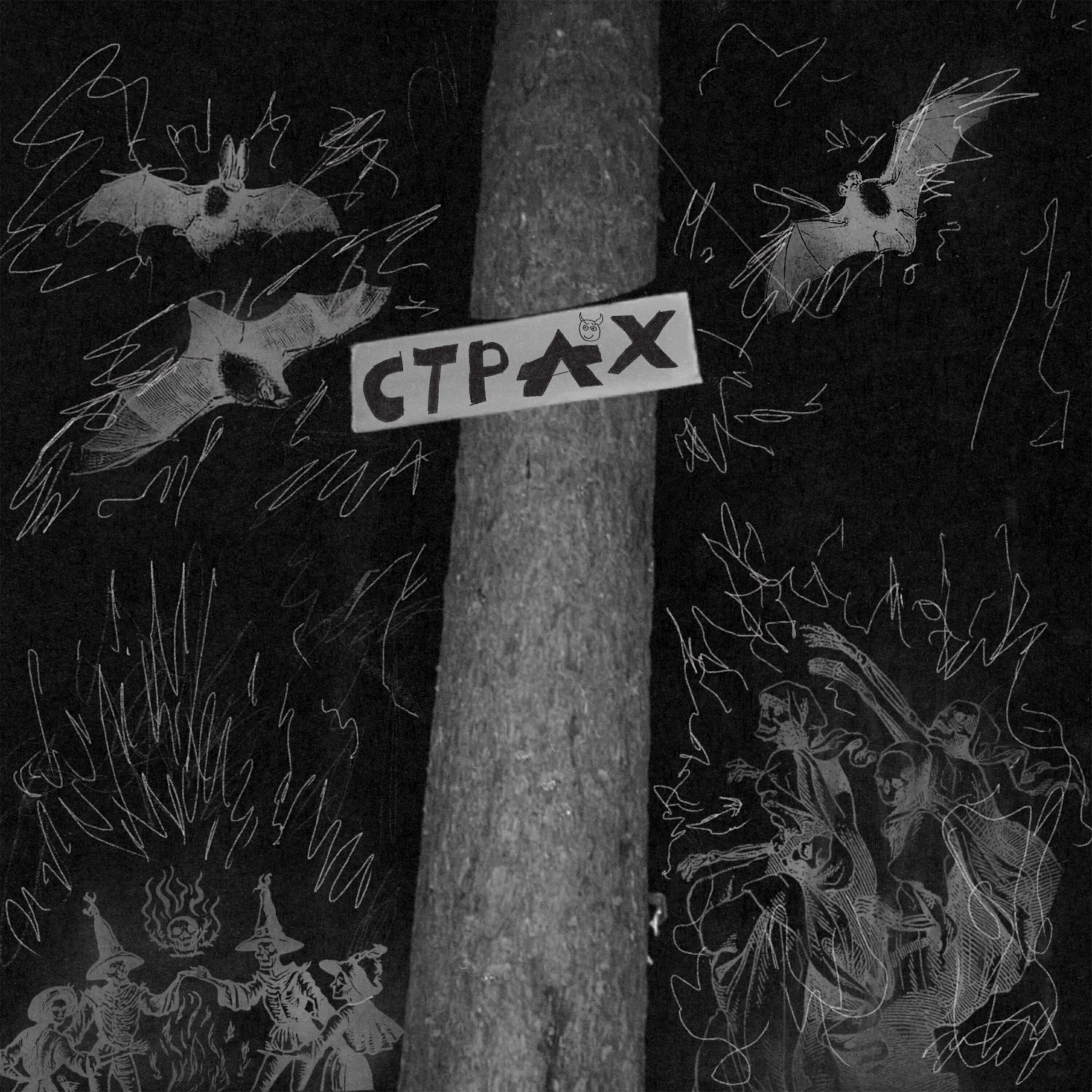 Релиз СТРАХ