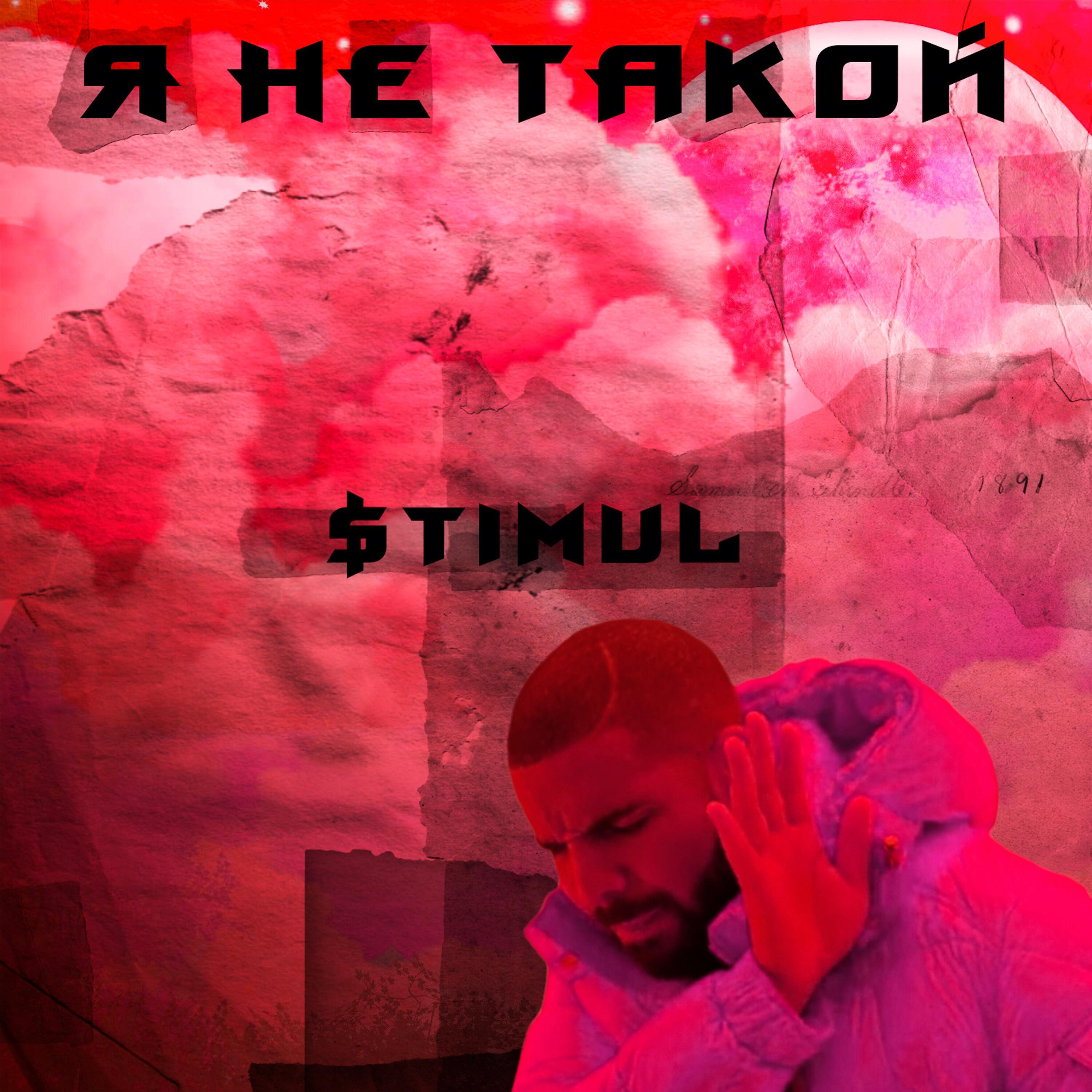 Релиз Я не такой