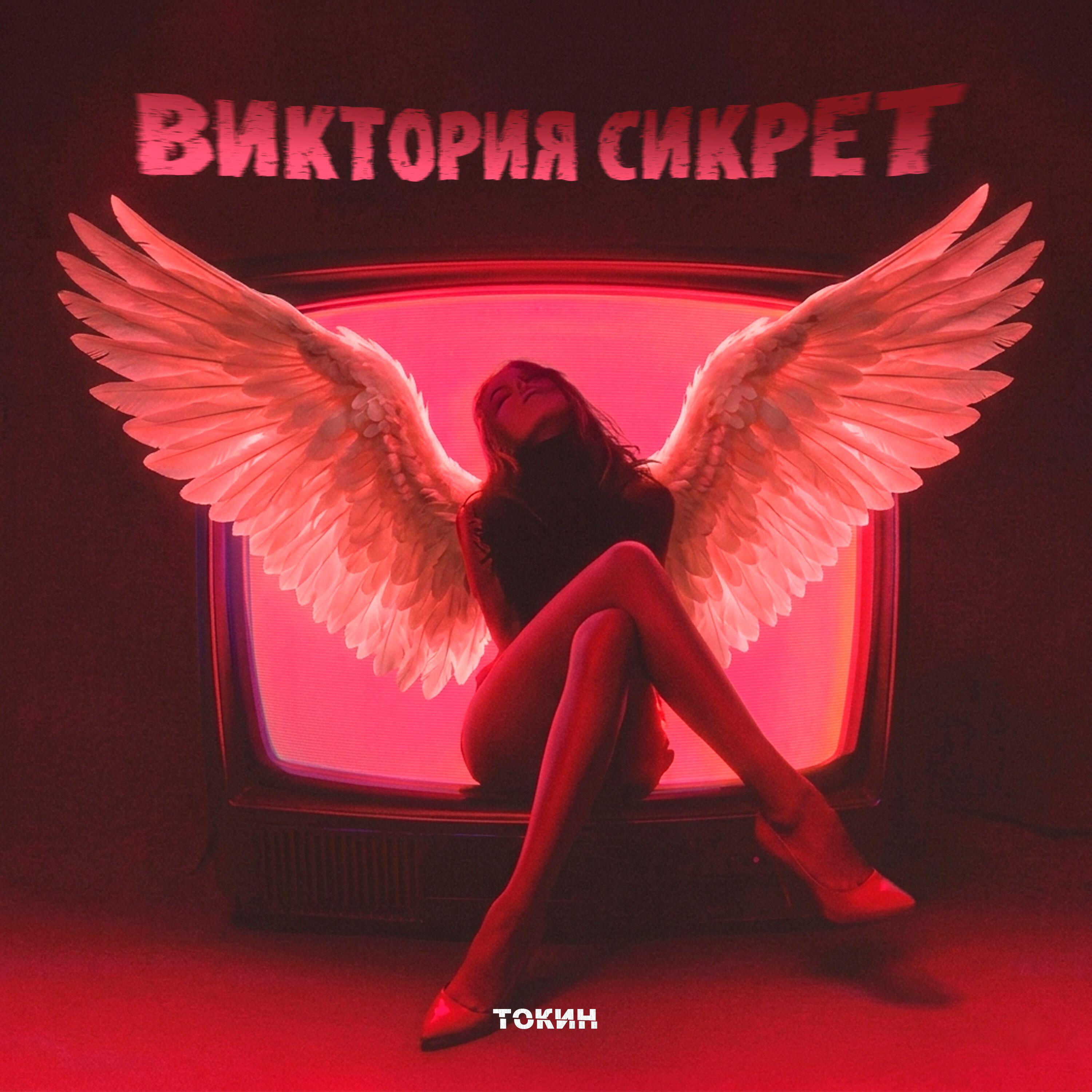 Релиз виктория сикрет