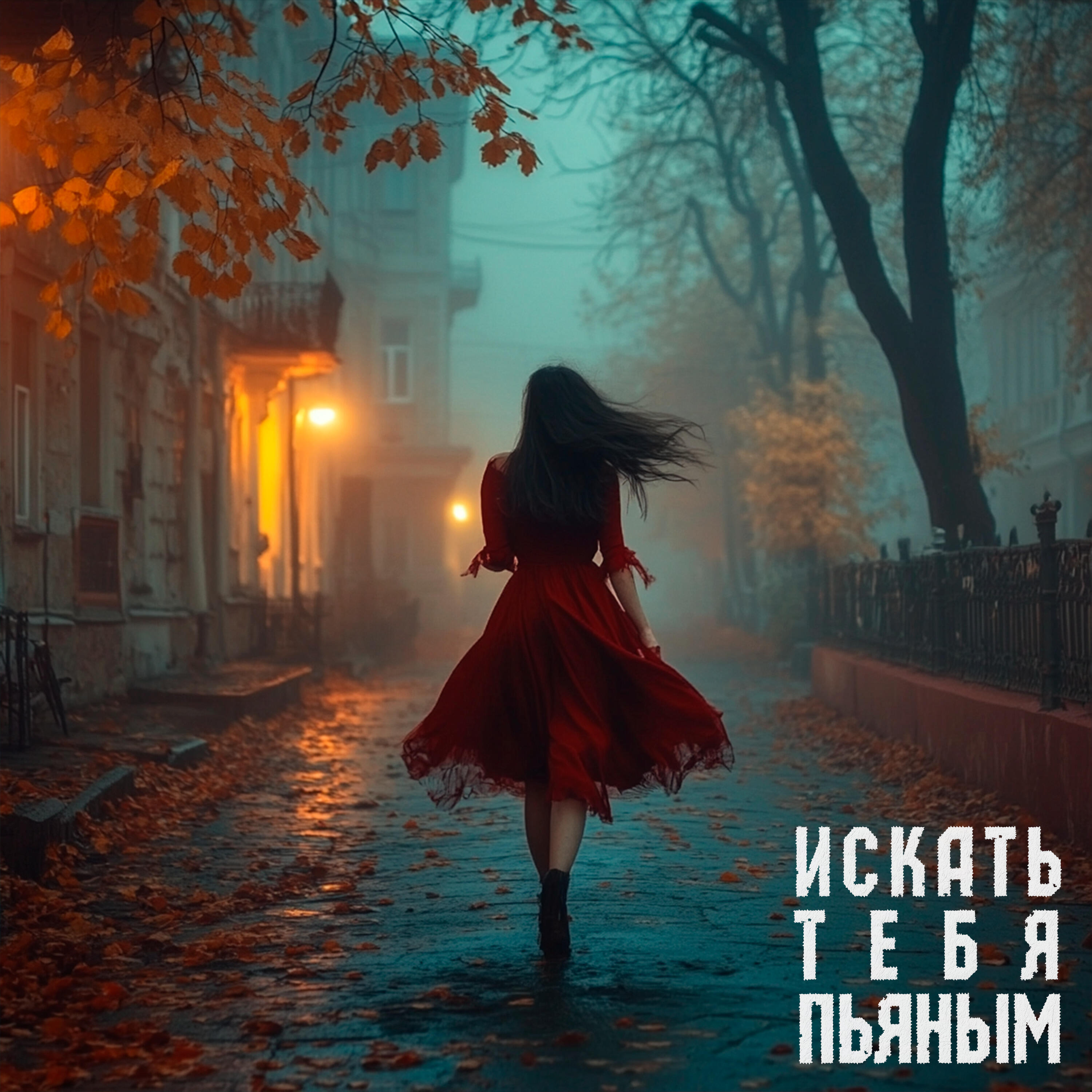 Релиз Искать тебя пьяным