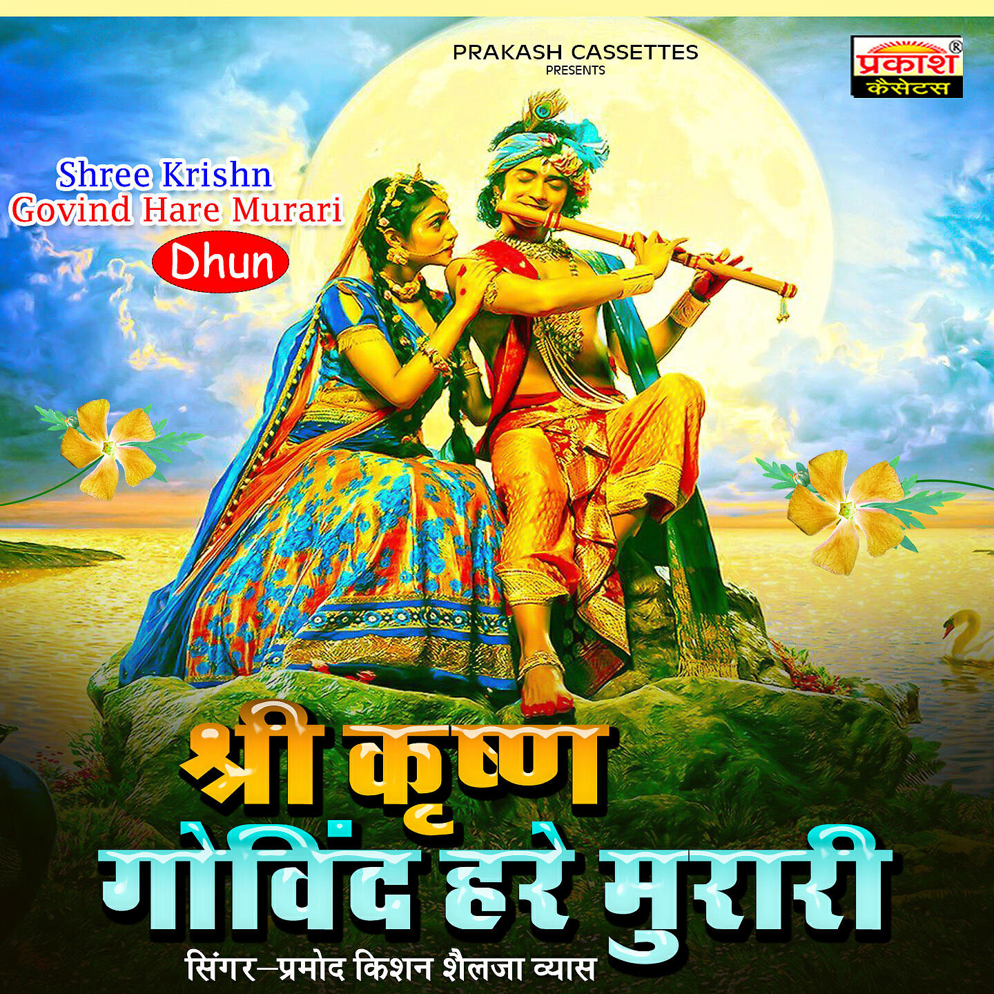 Релиз Shri Krishan Govind Hare Murari