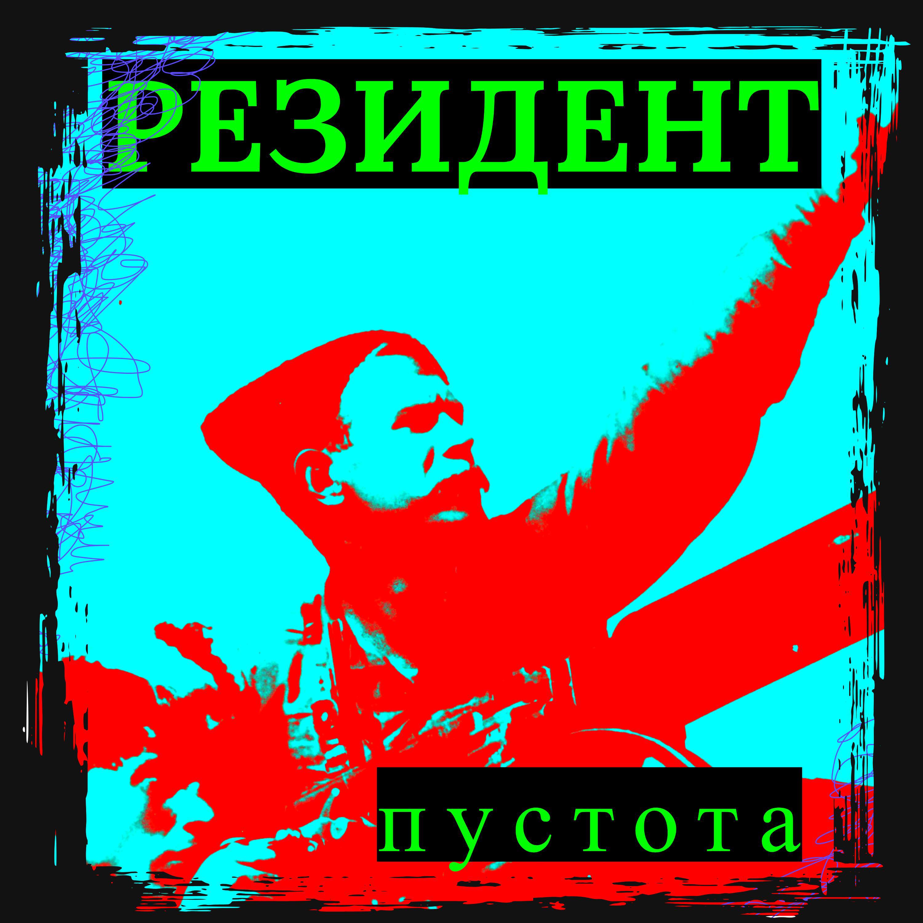 Релиз Пустота