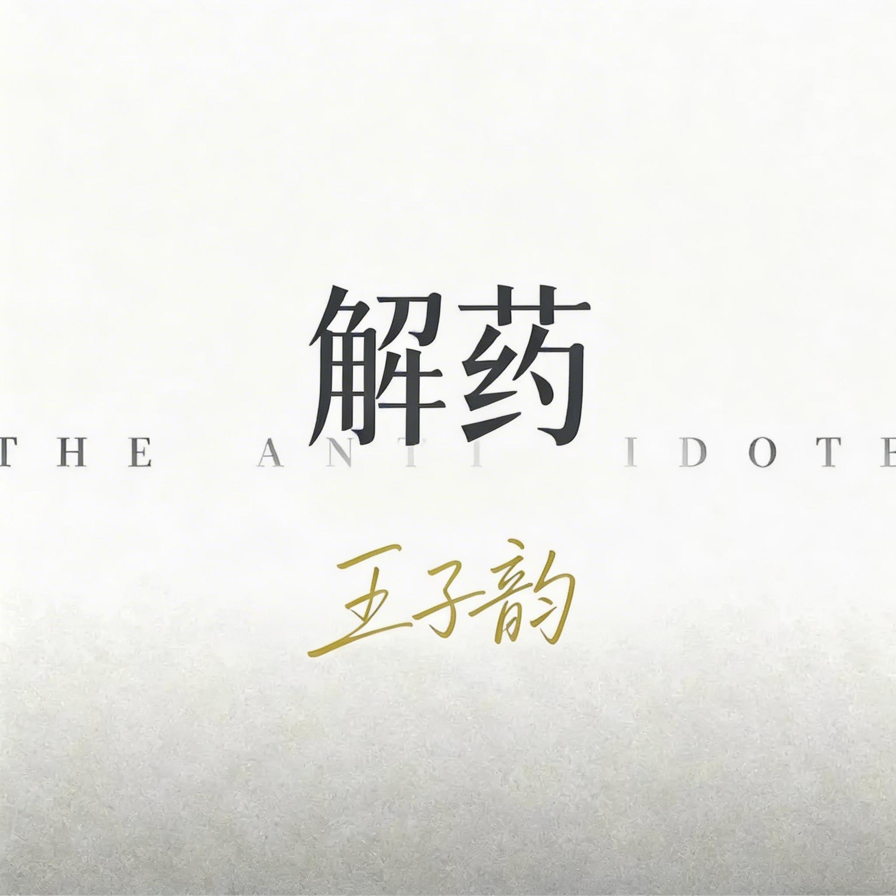 Релиз 解药
