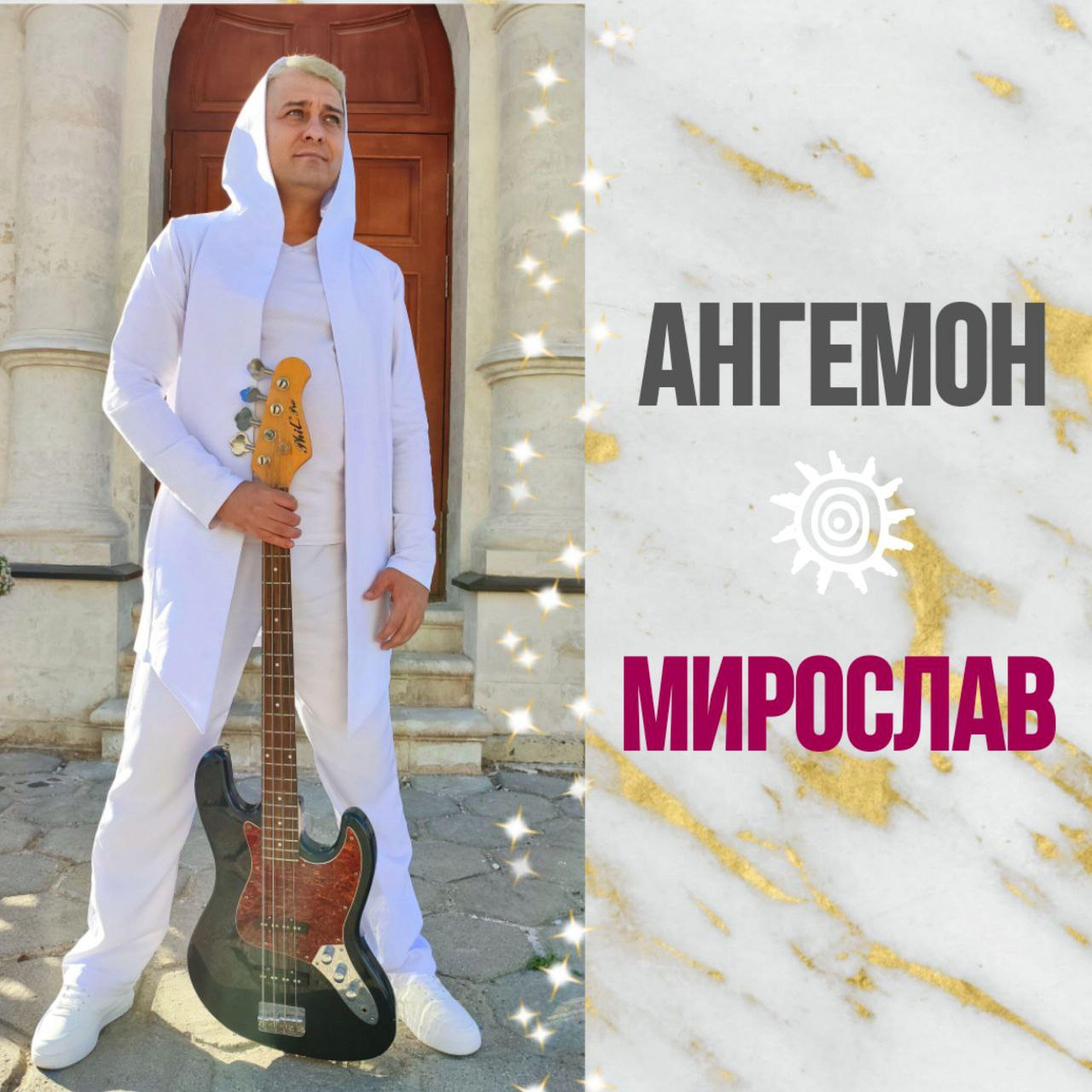 Постер альбома АНГЕМОН