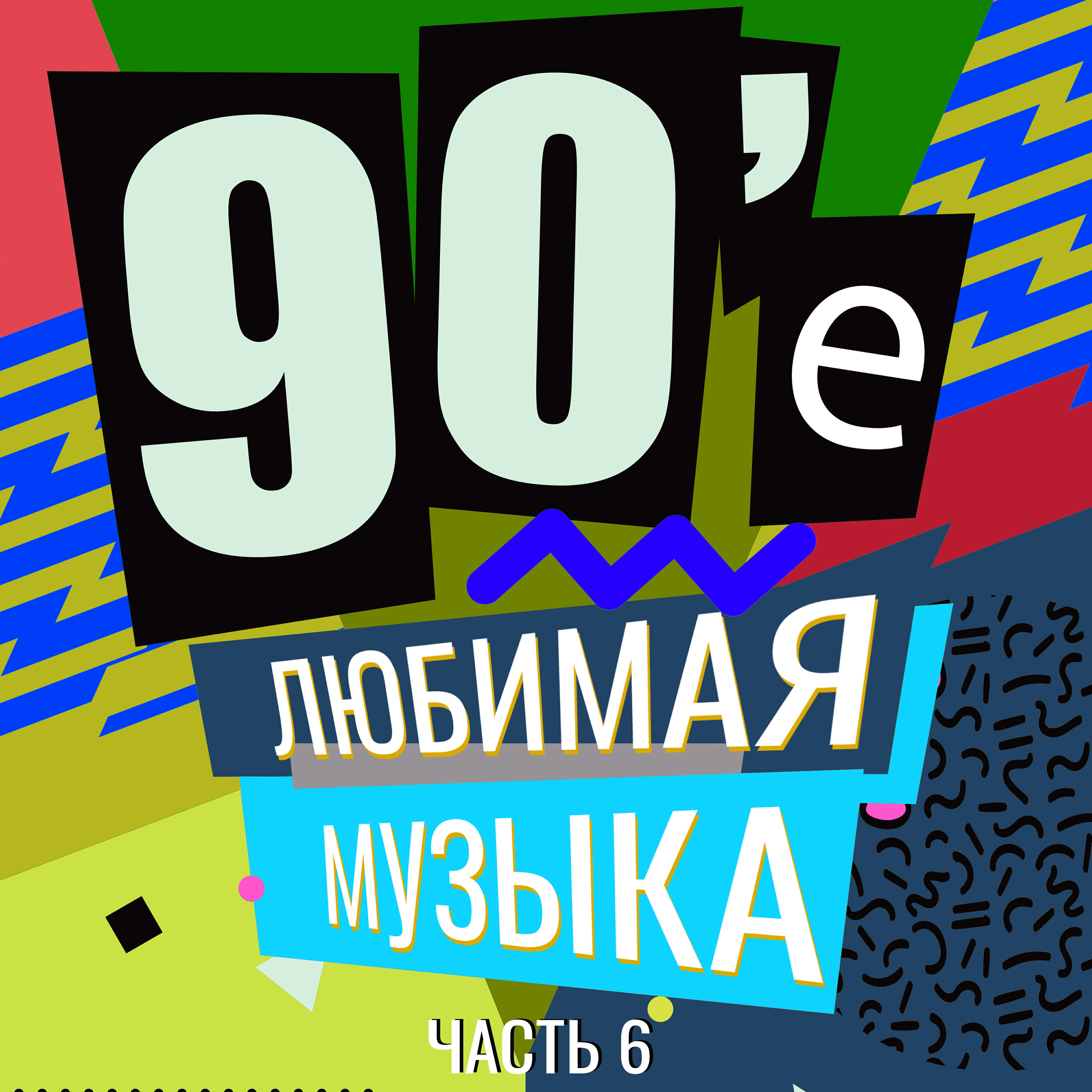 Релиз 90-е Любимая музыка, Часть 6