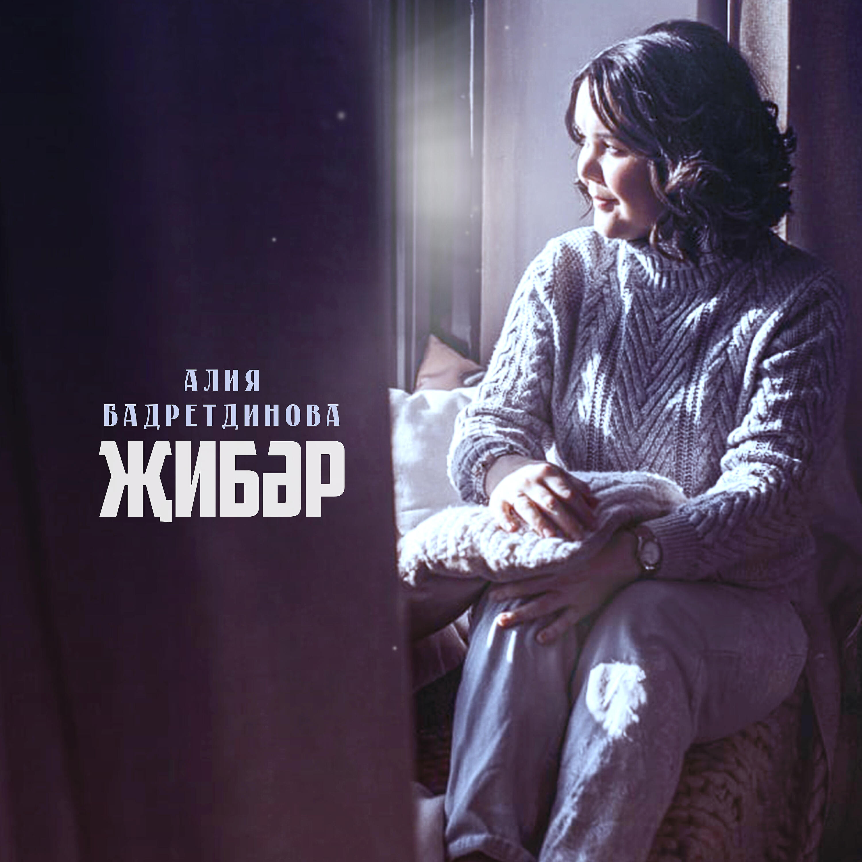 Алия Бадретдинова