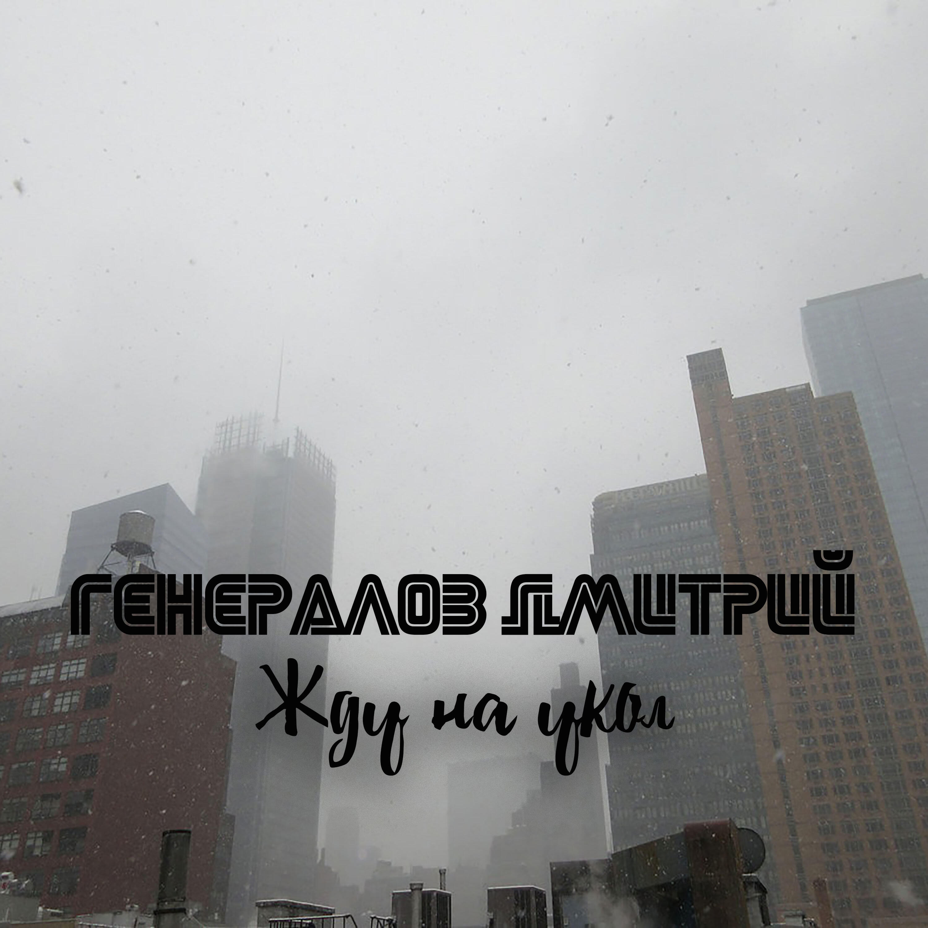 Релиз Жду на укол