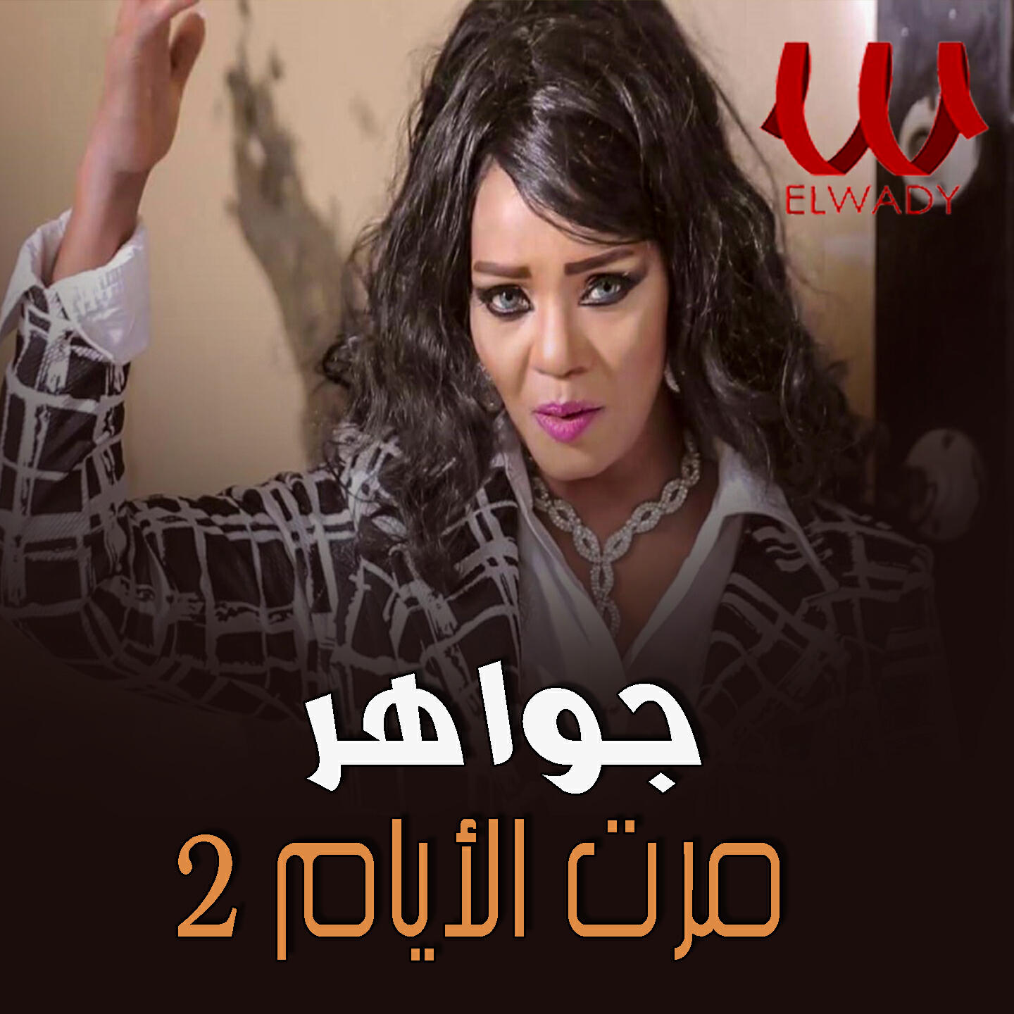 Релиз مرت الأيام 2
