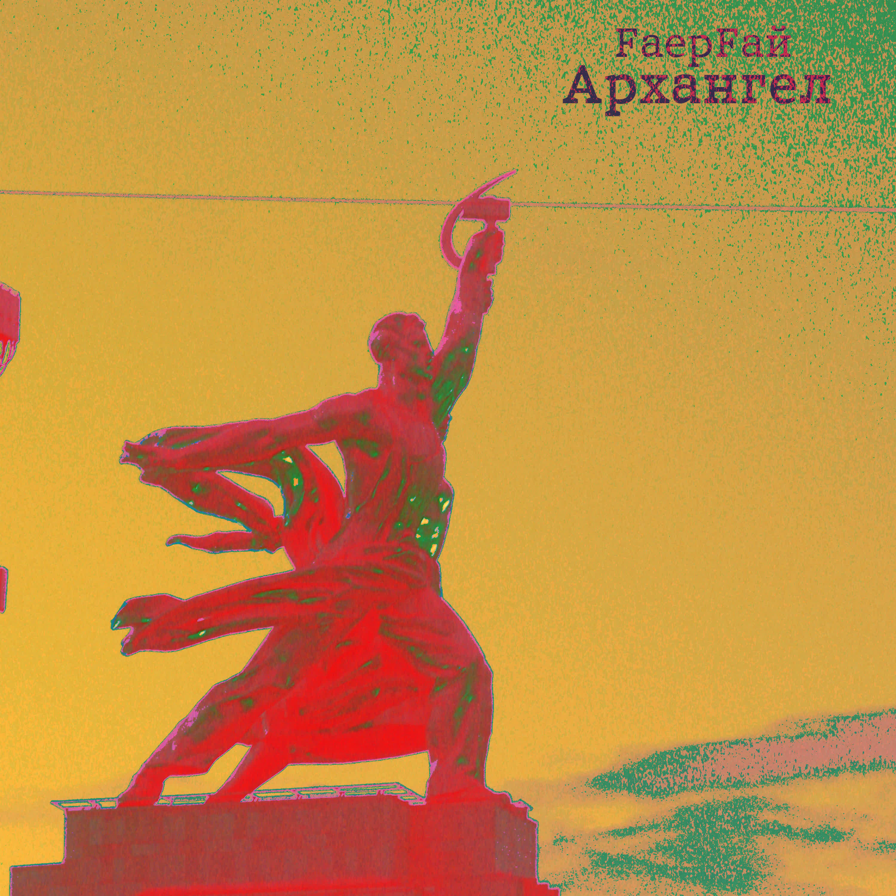 Релиз Архангел