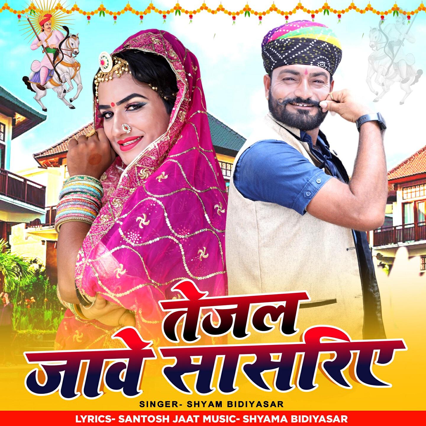 Релиз Tejal Jave Sasariye