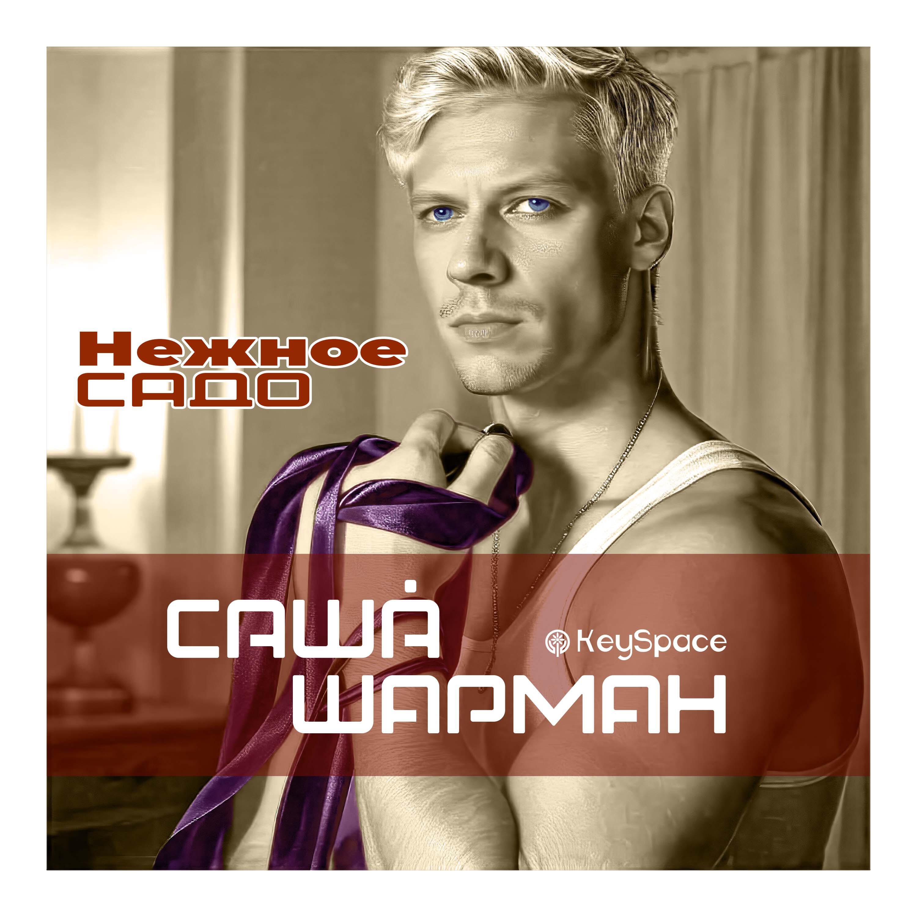 Релиз Нежное садо