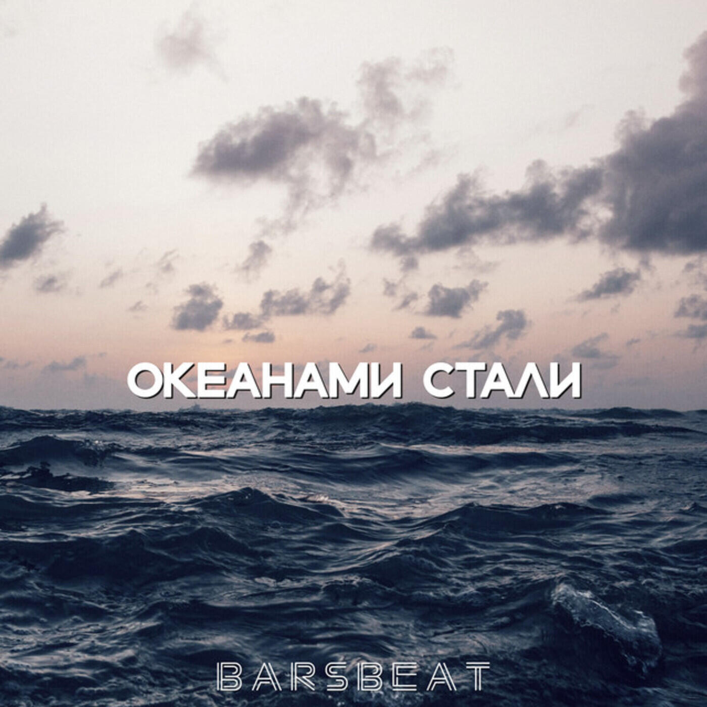 Релиз Океанами стали