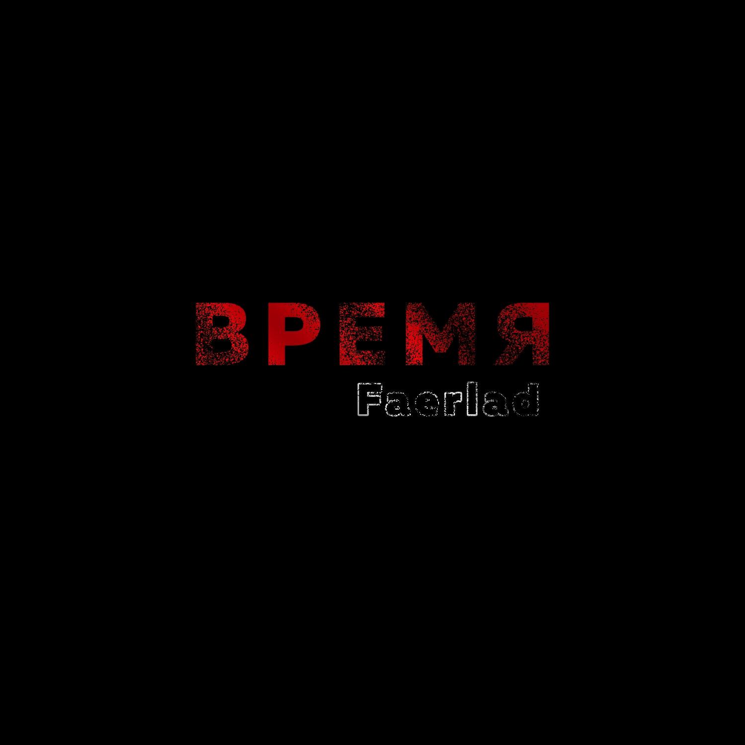 Релиз Время