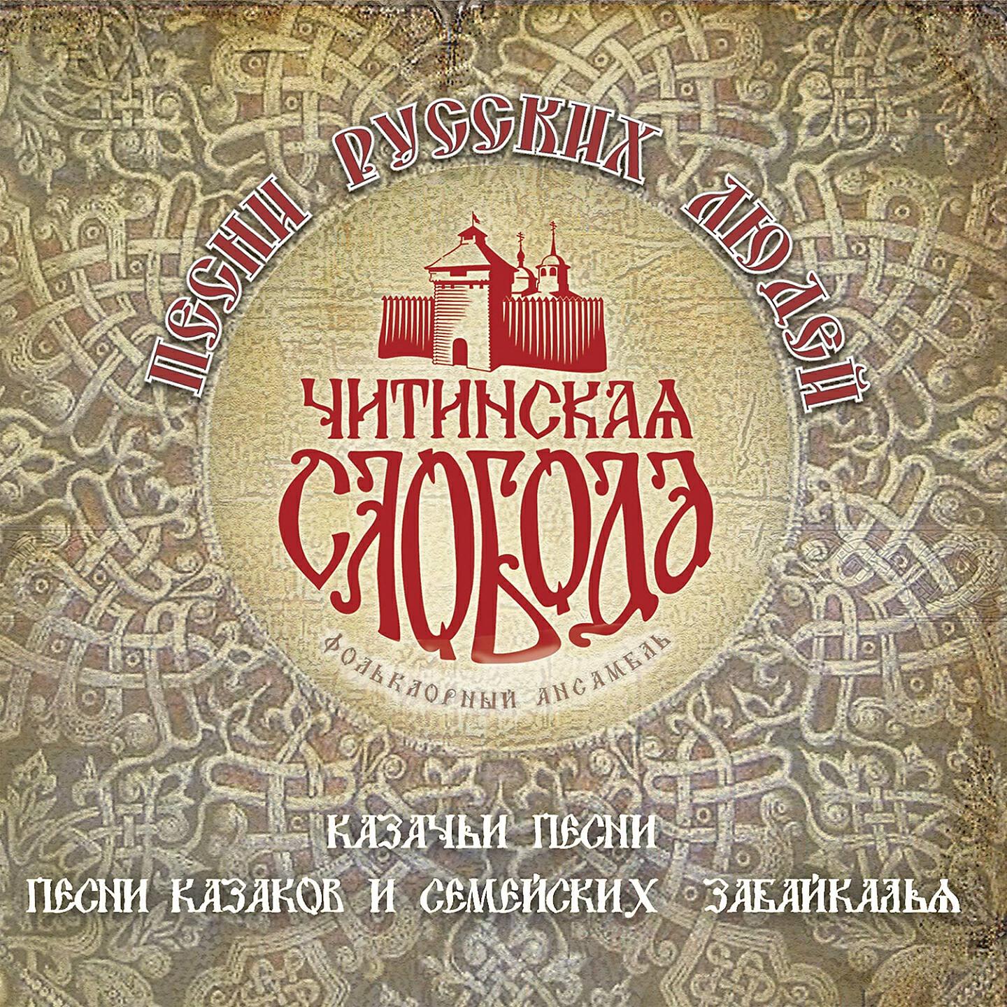 Релиз Песни русских людей