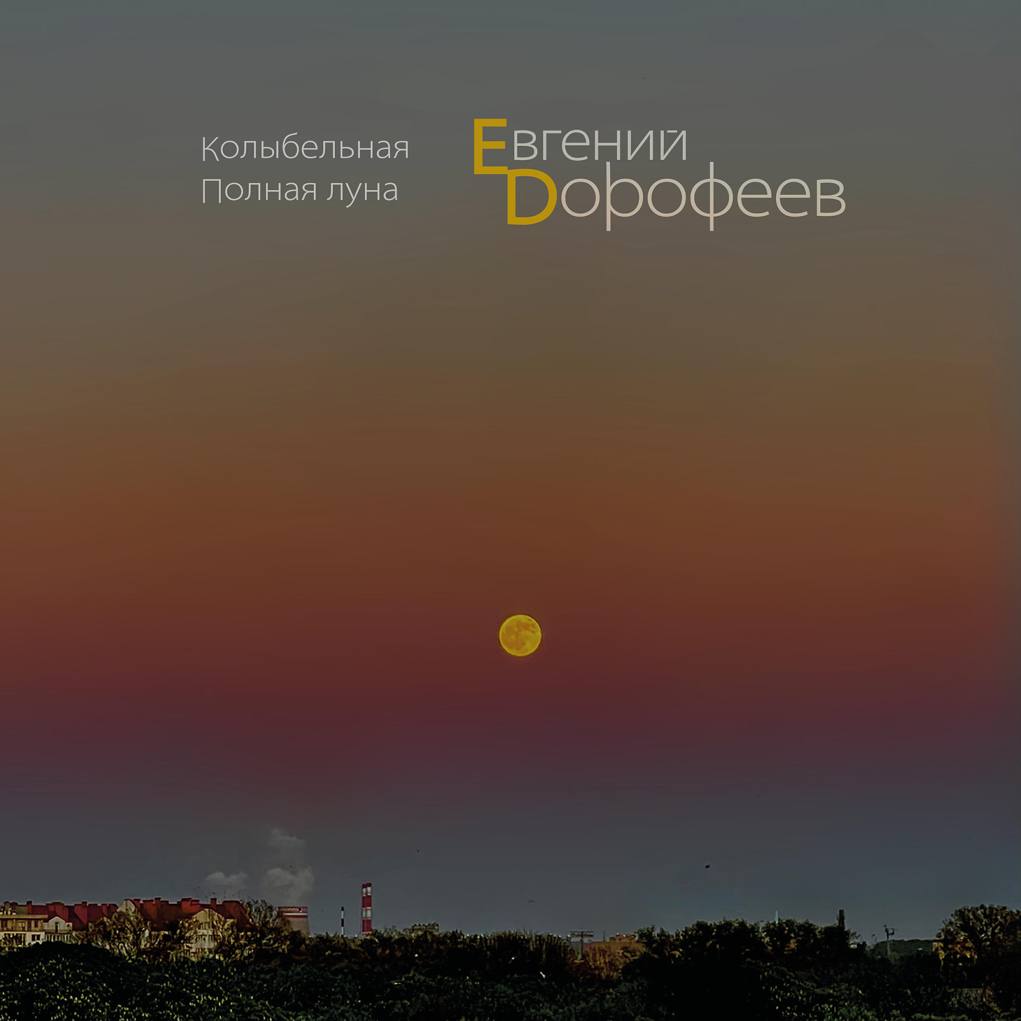 Релиз Колыбельная. Полная луна