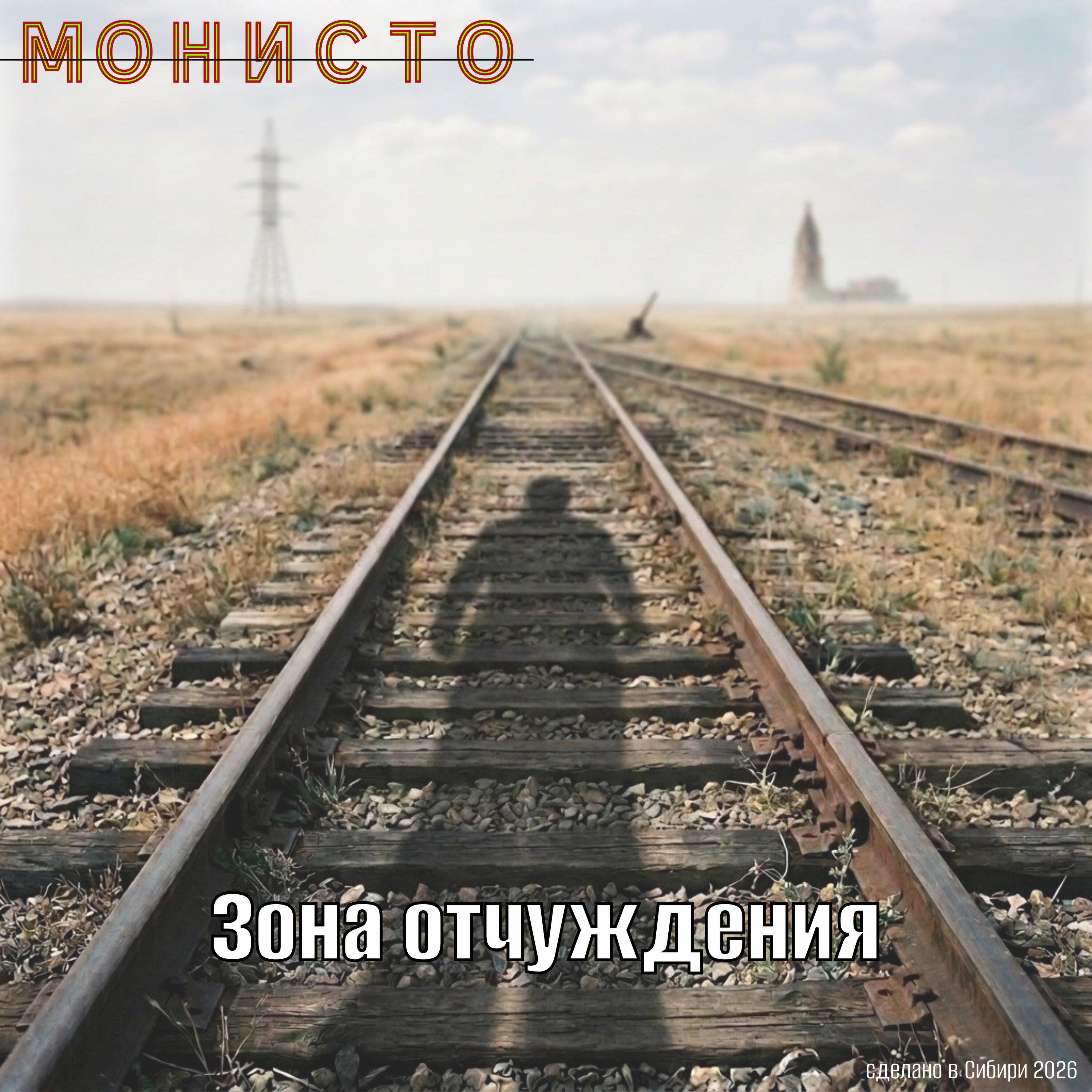 Релиз Зона отчуждения