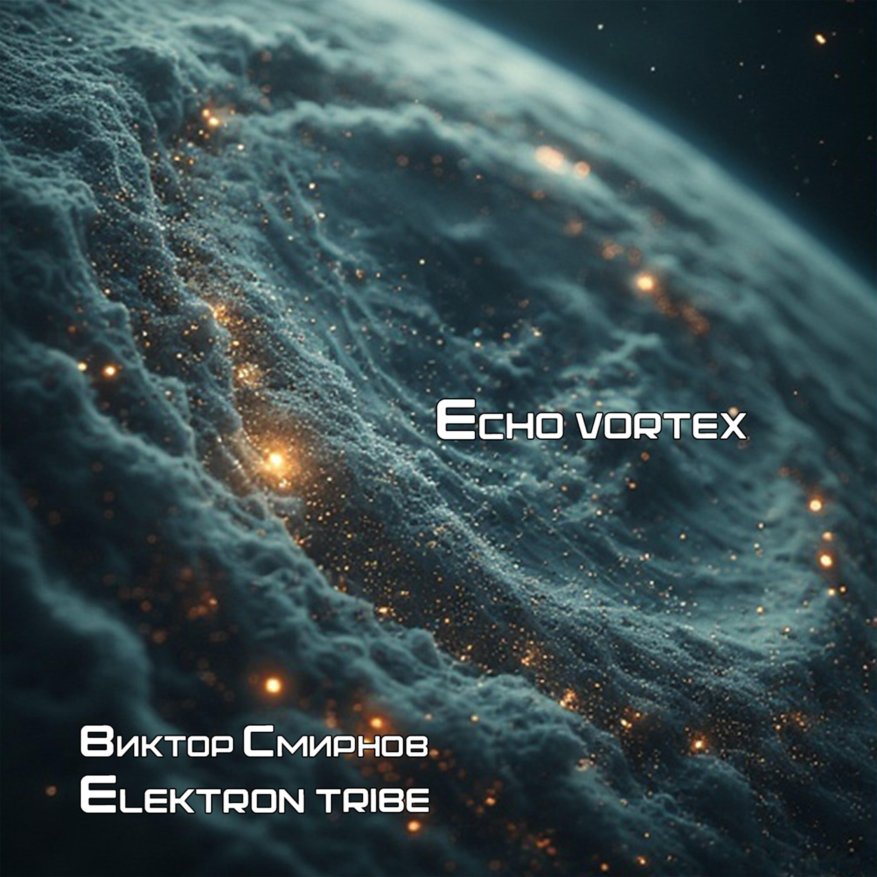 Релиз Echo vortex