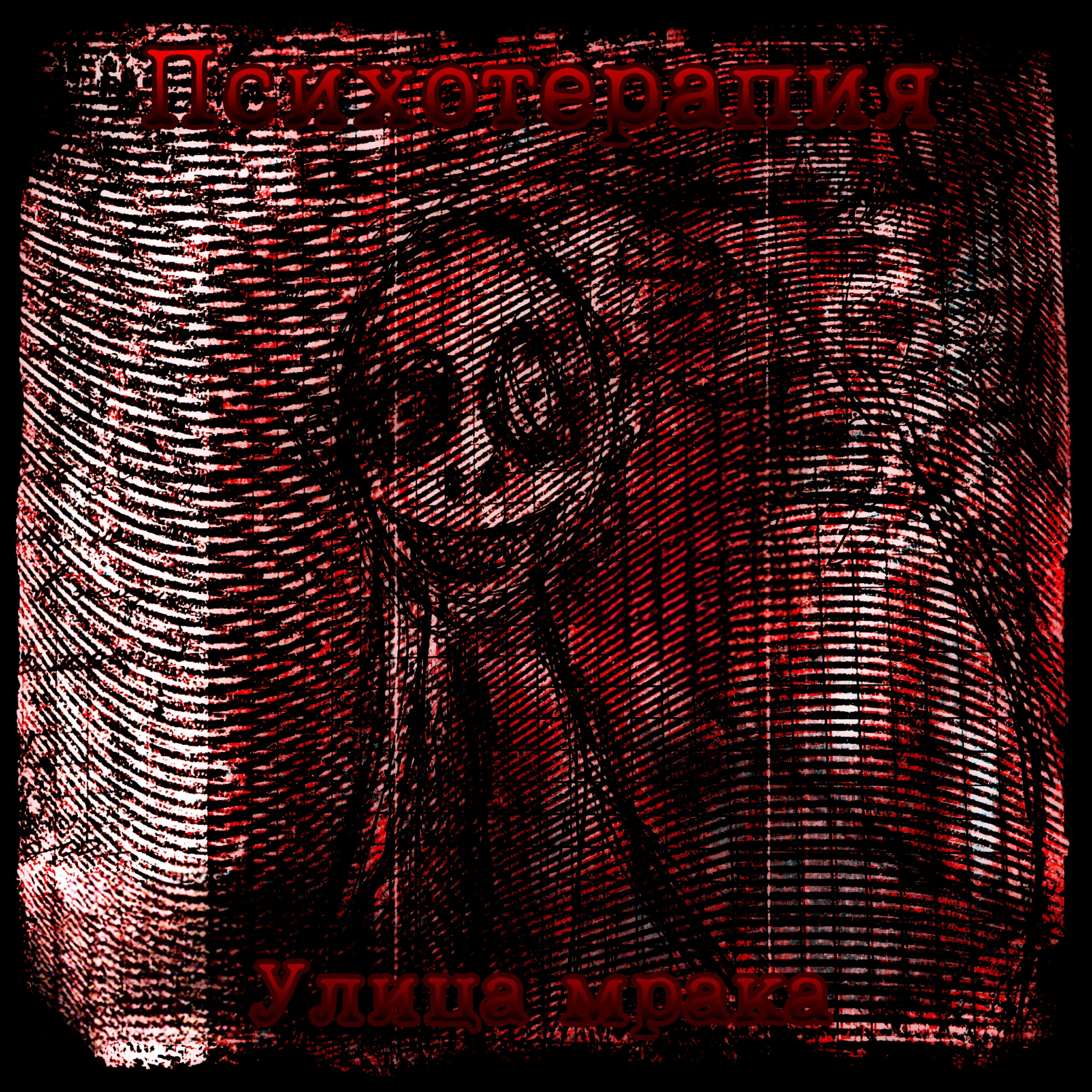 Релиз Улица мрака