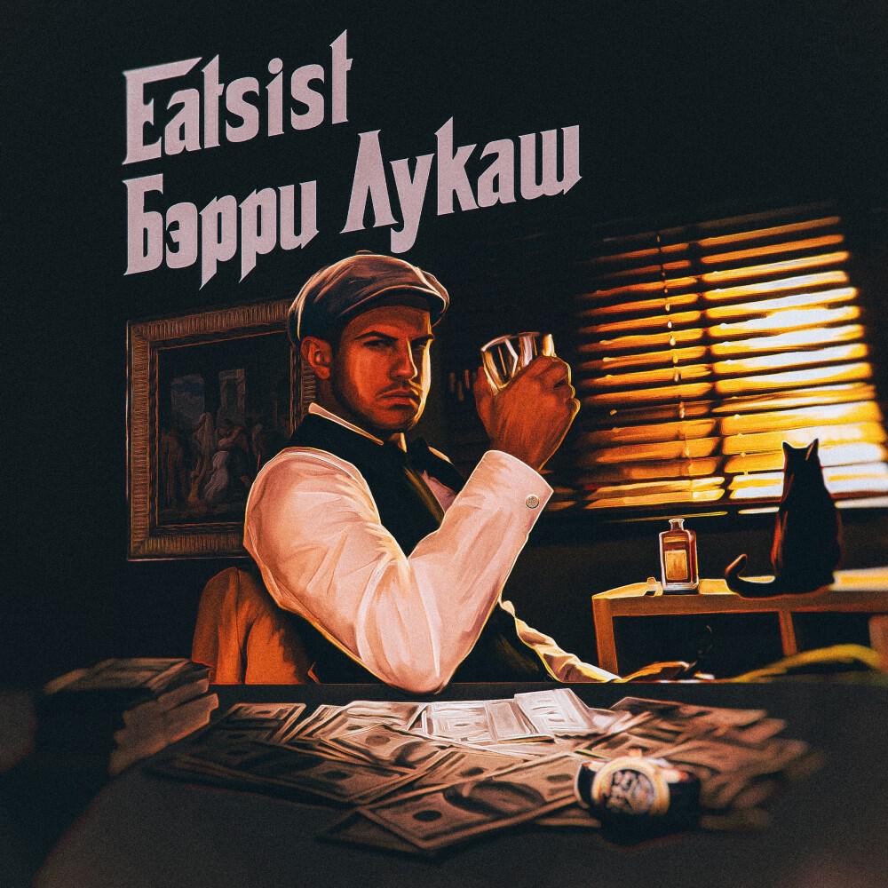 Релиз Бэрри Лукаш