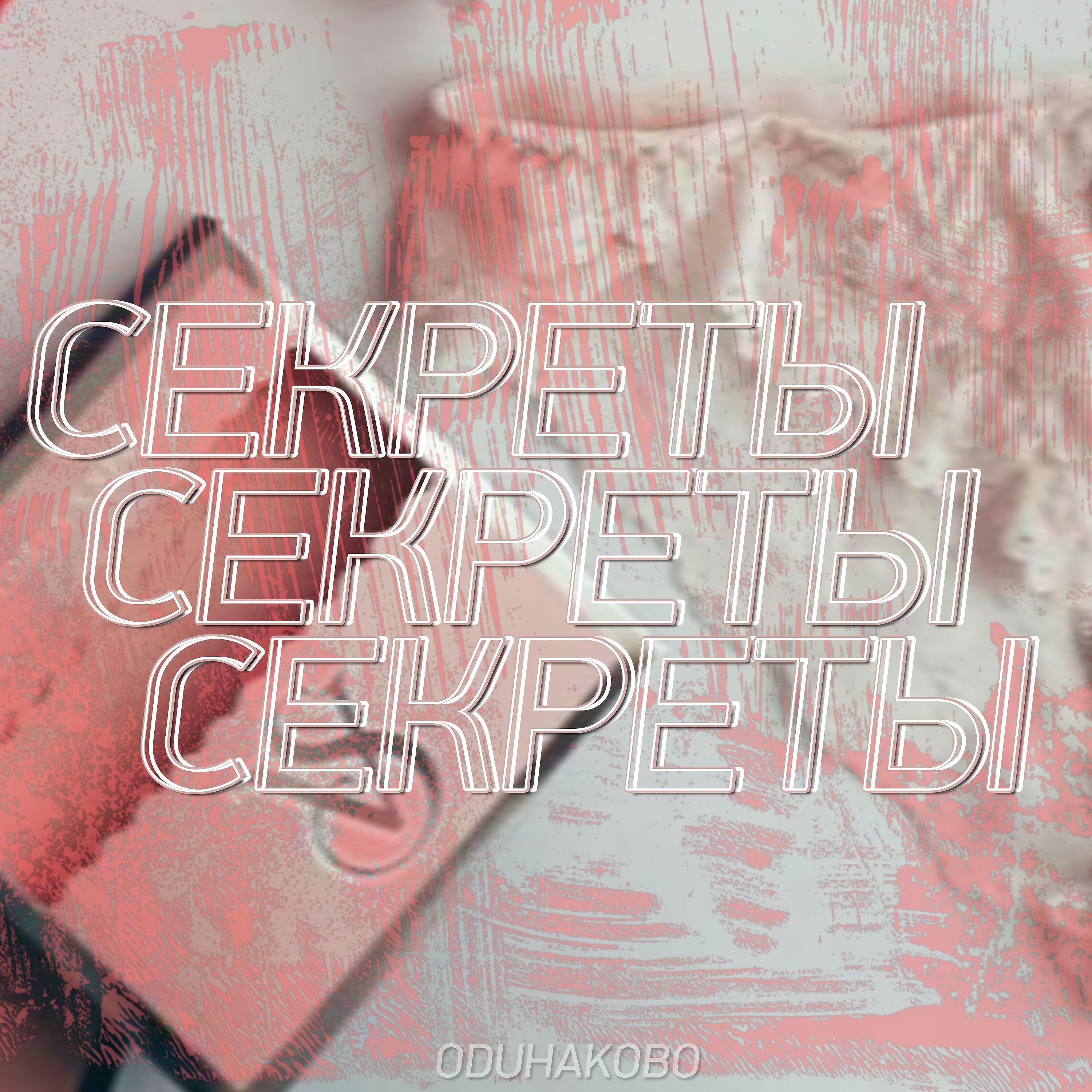 Релиз Секреты