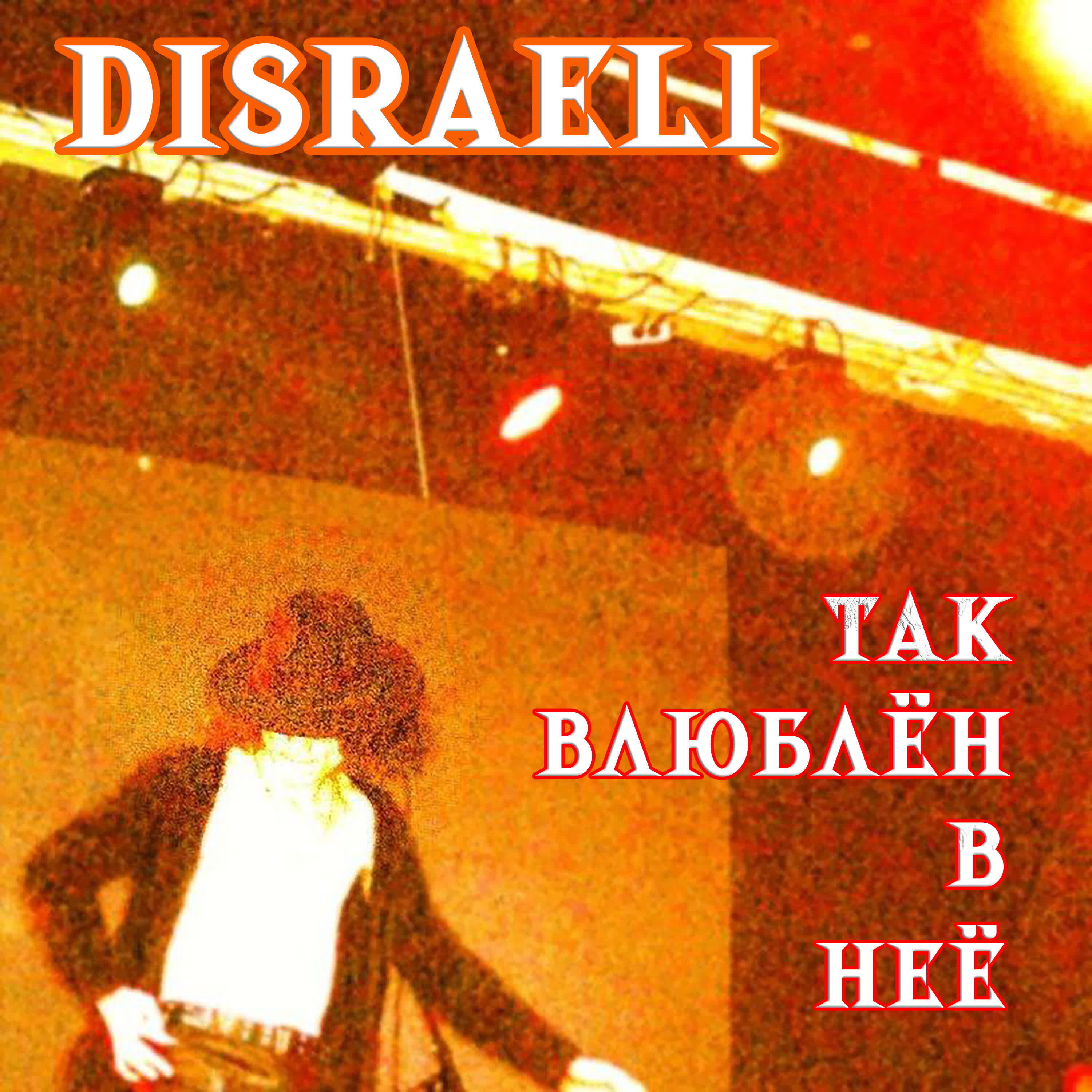 Релиз Так Влюблён в Неё