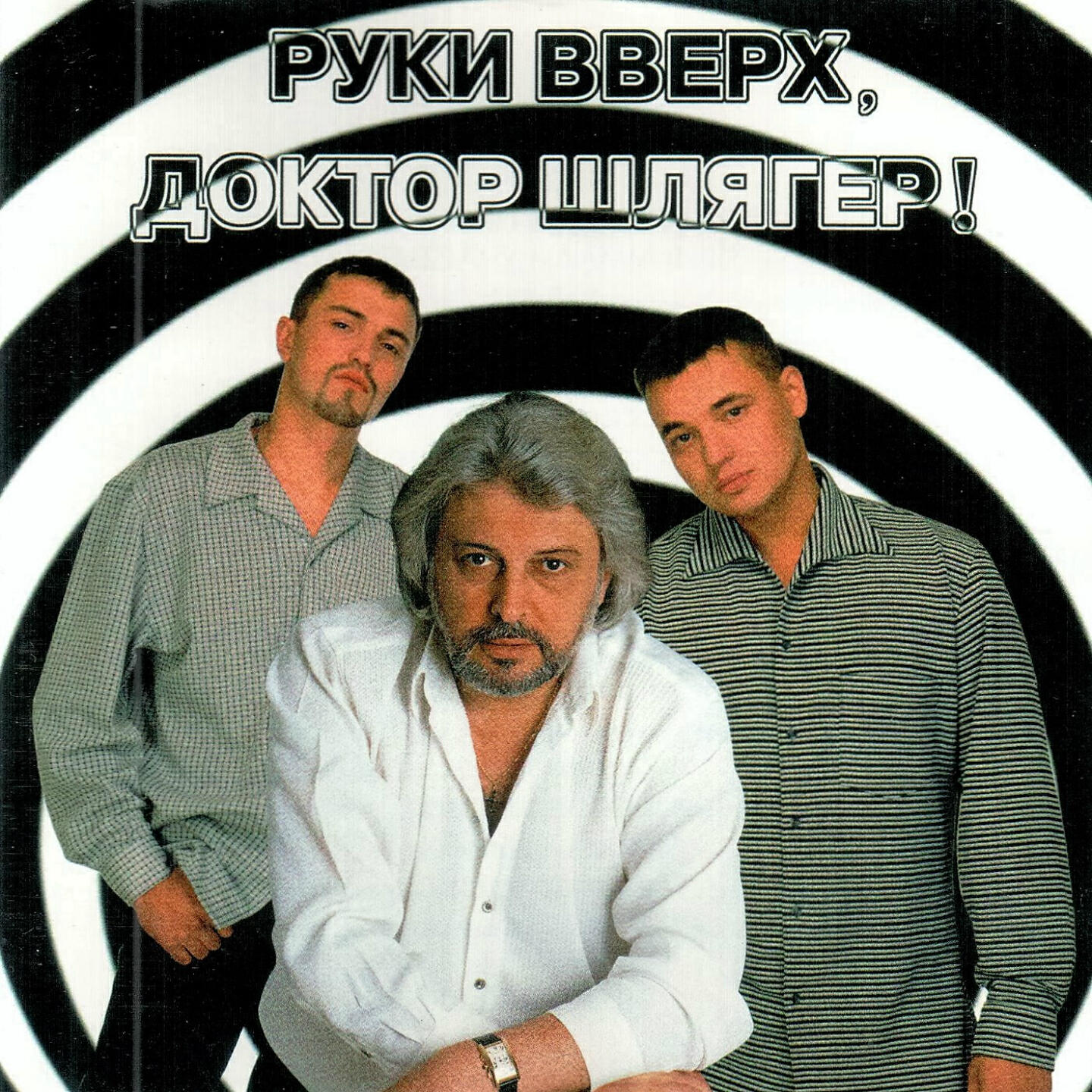 Релиз Руки Вверх, доктор Шлягер!