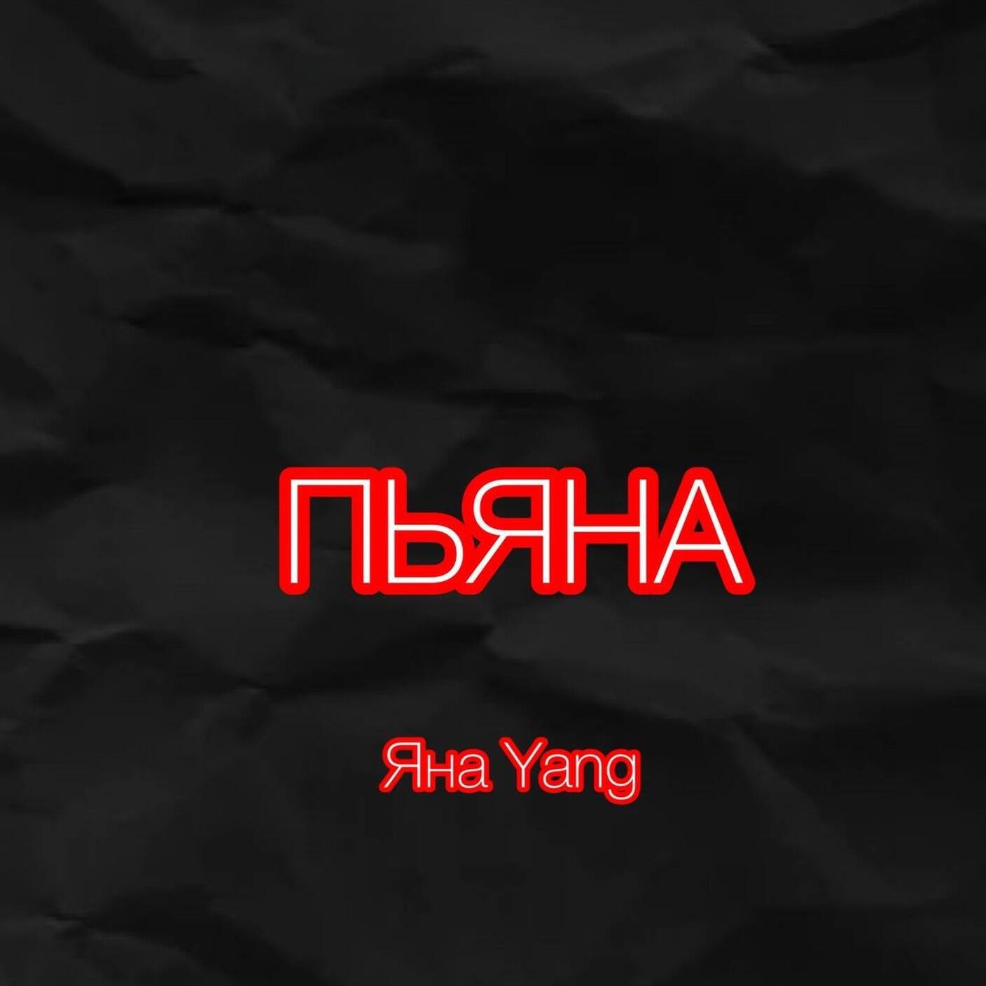 Релиз Пьяна