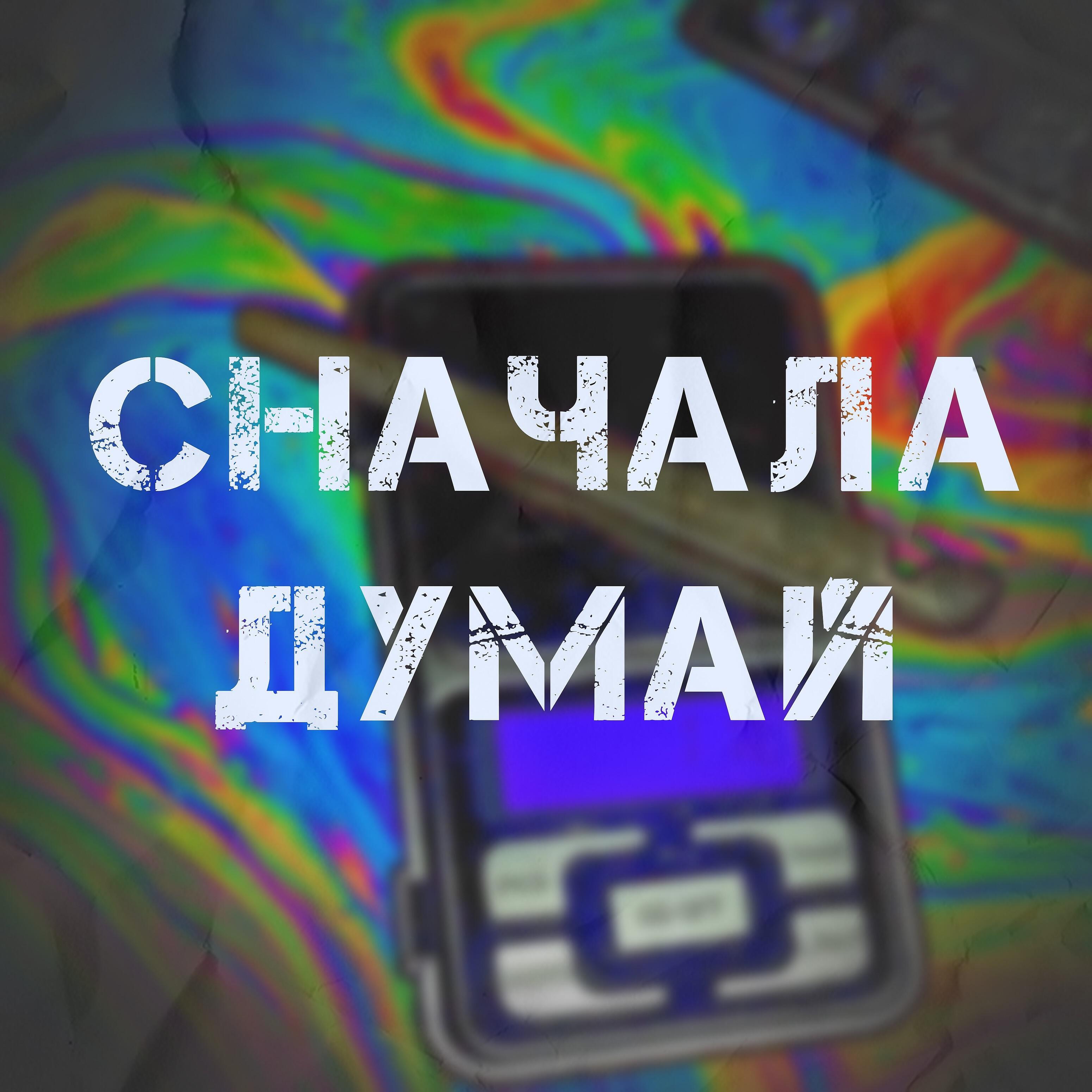 Релиз Сначала думай