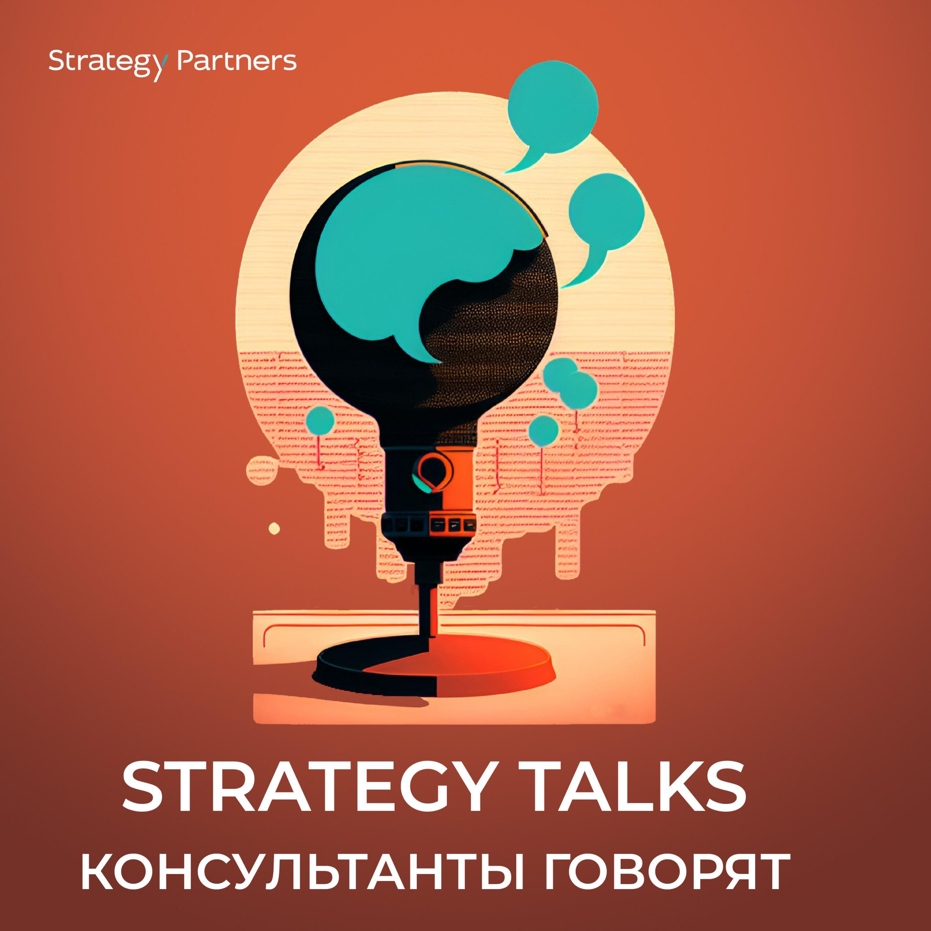 Подкаст STRATEGY TALKS | Консультанты говорят