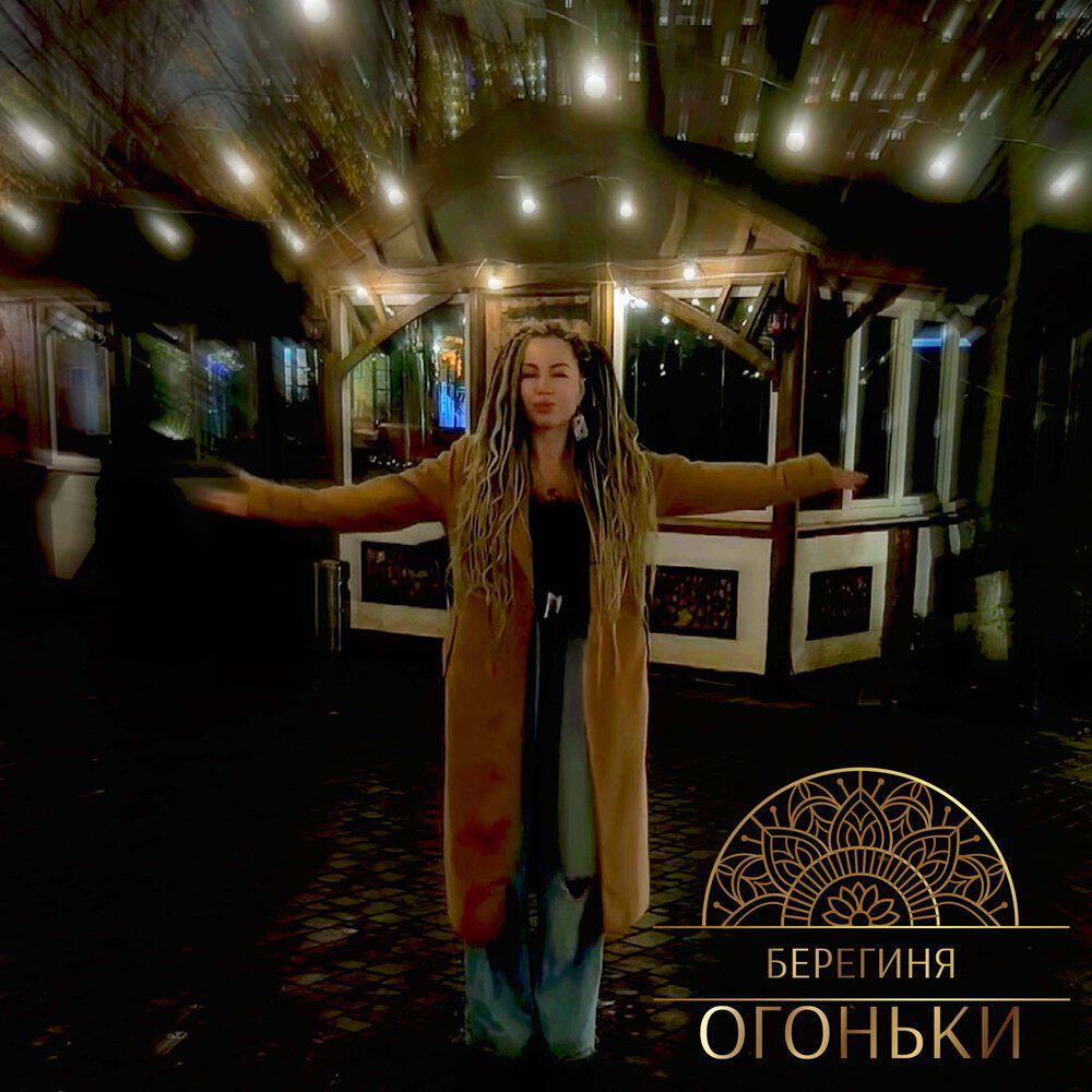 Релиз Огоньки