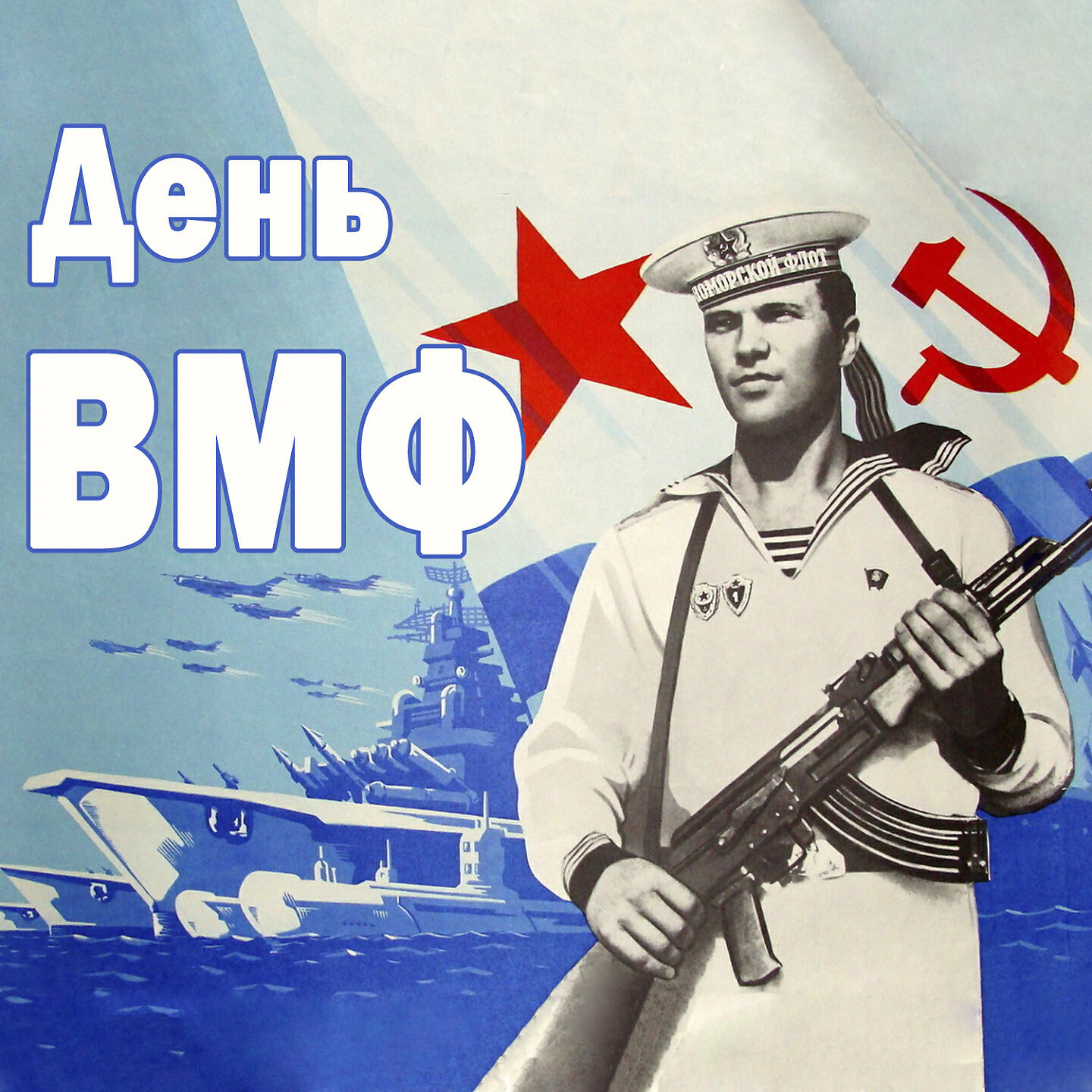 Релиз День ВМФ
