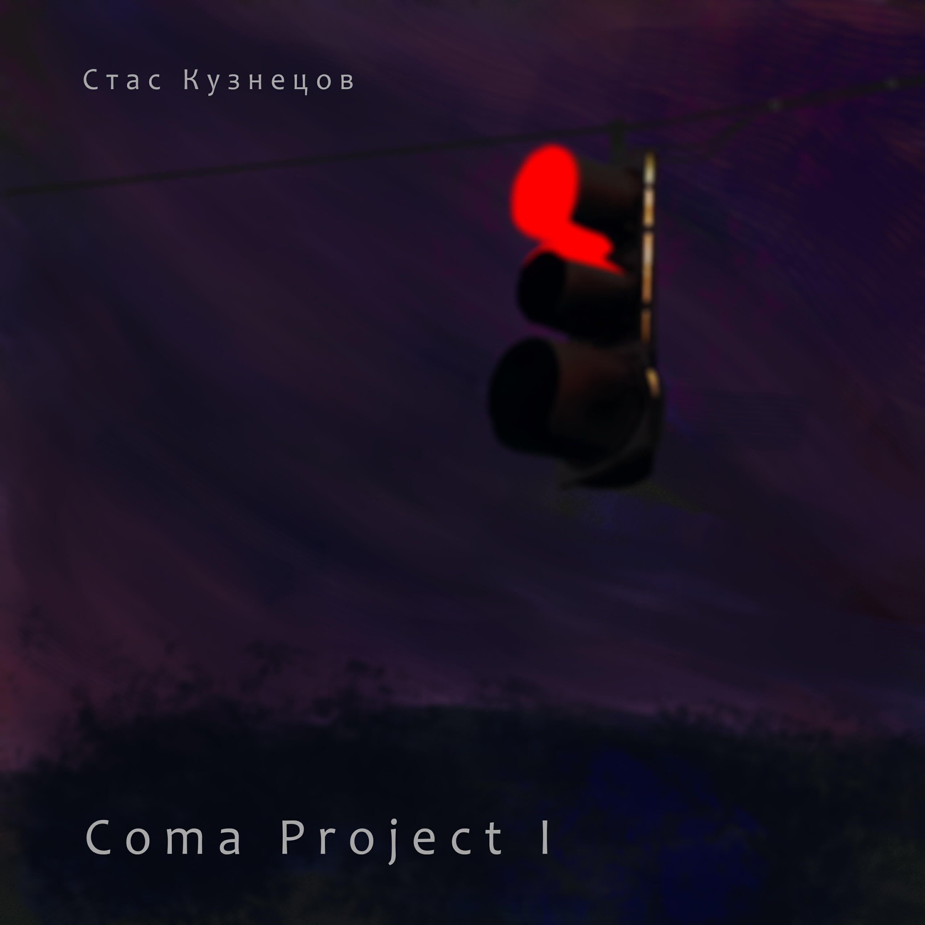 Релиз Coma Project I