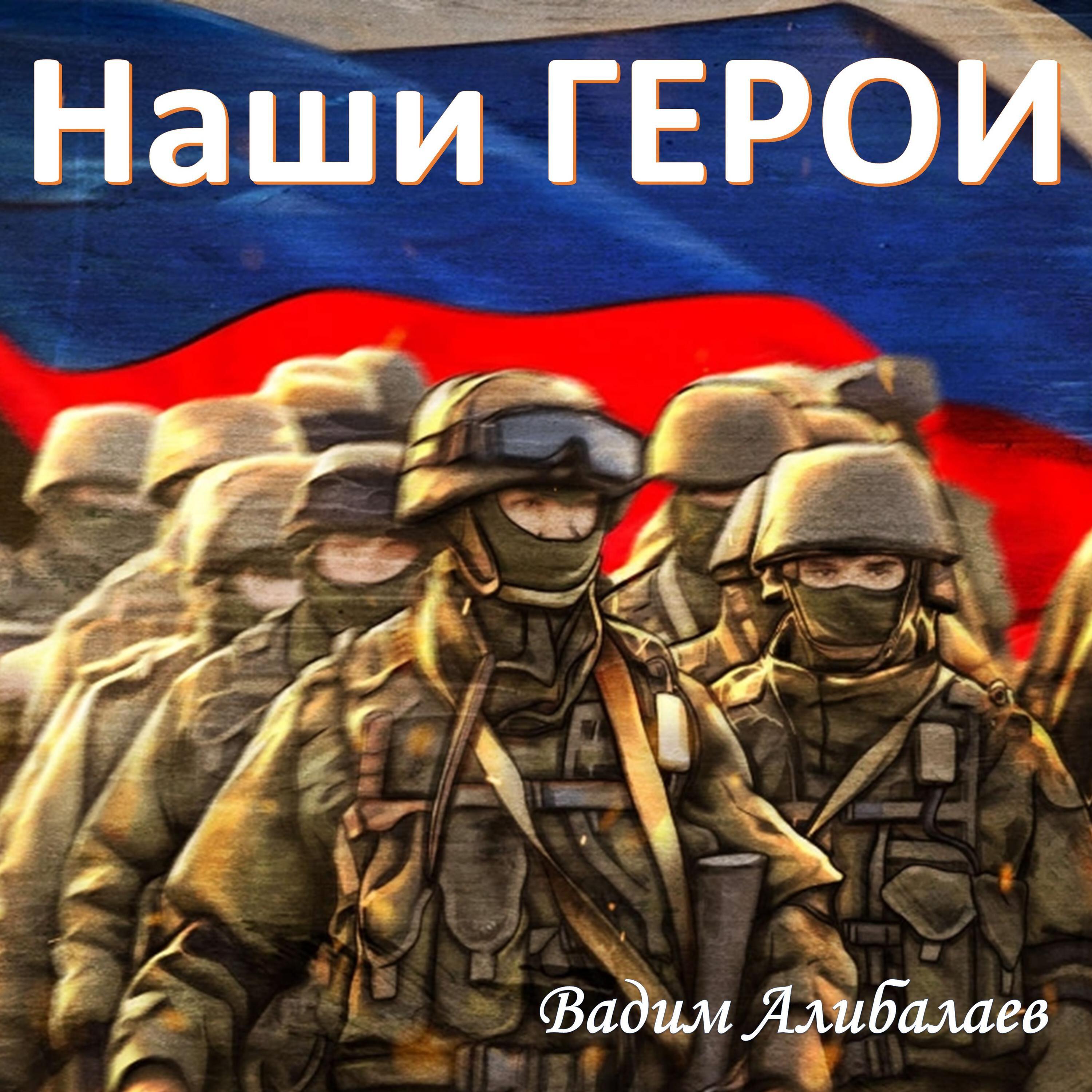 Релиз Наши ГЕРОИ