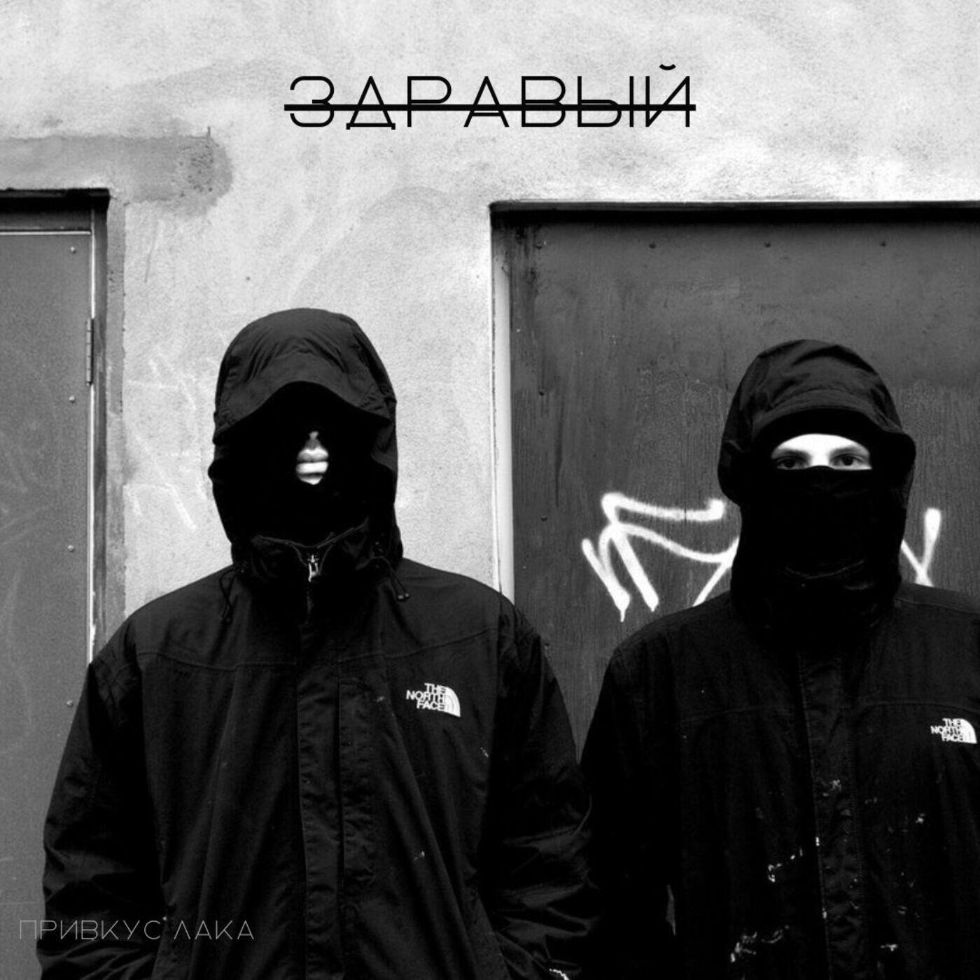 Постер альбома Здравый