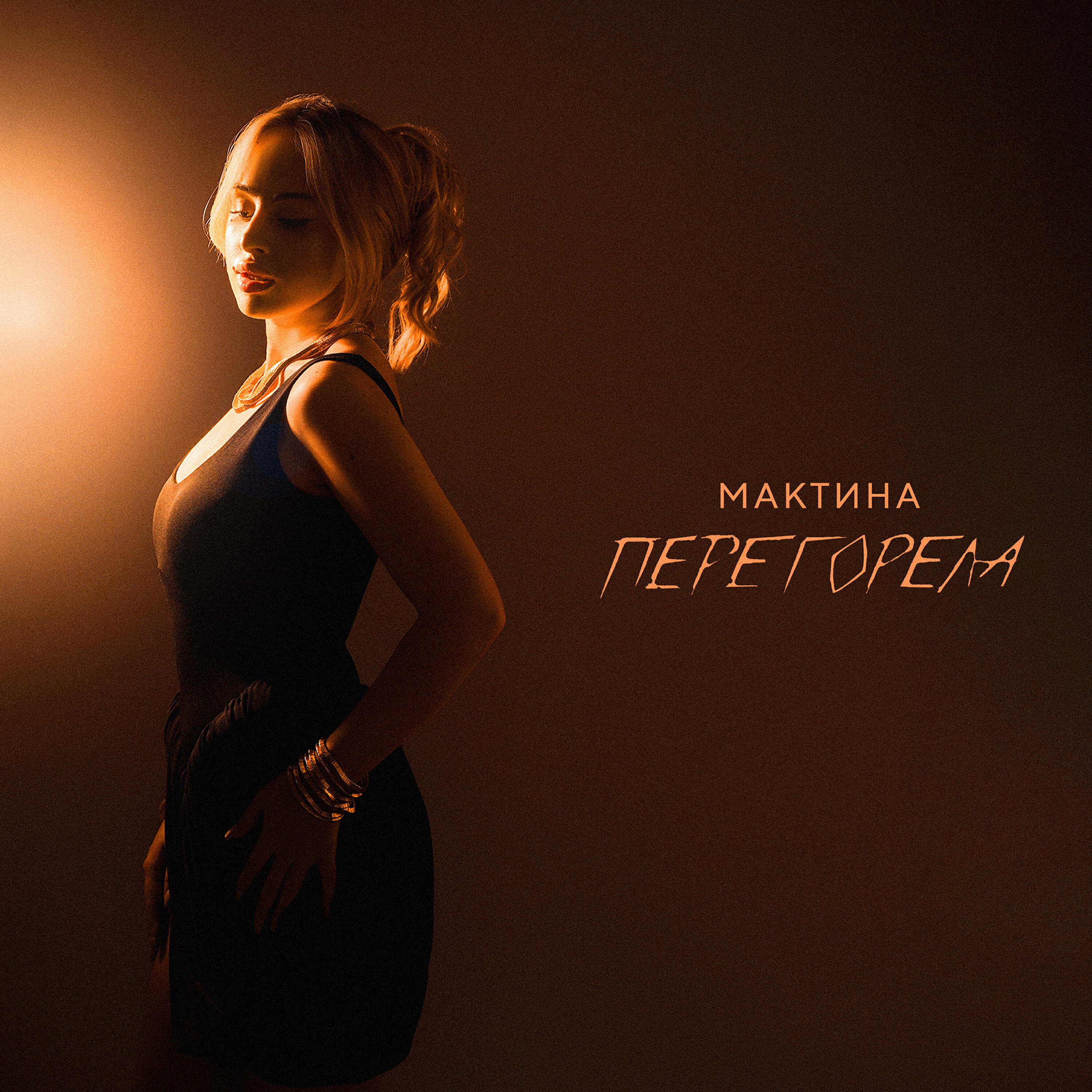 Релиз Перегорела
