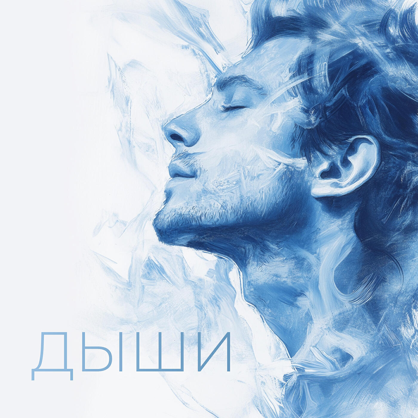 Релиз Дыши