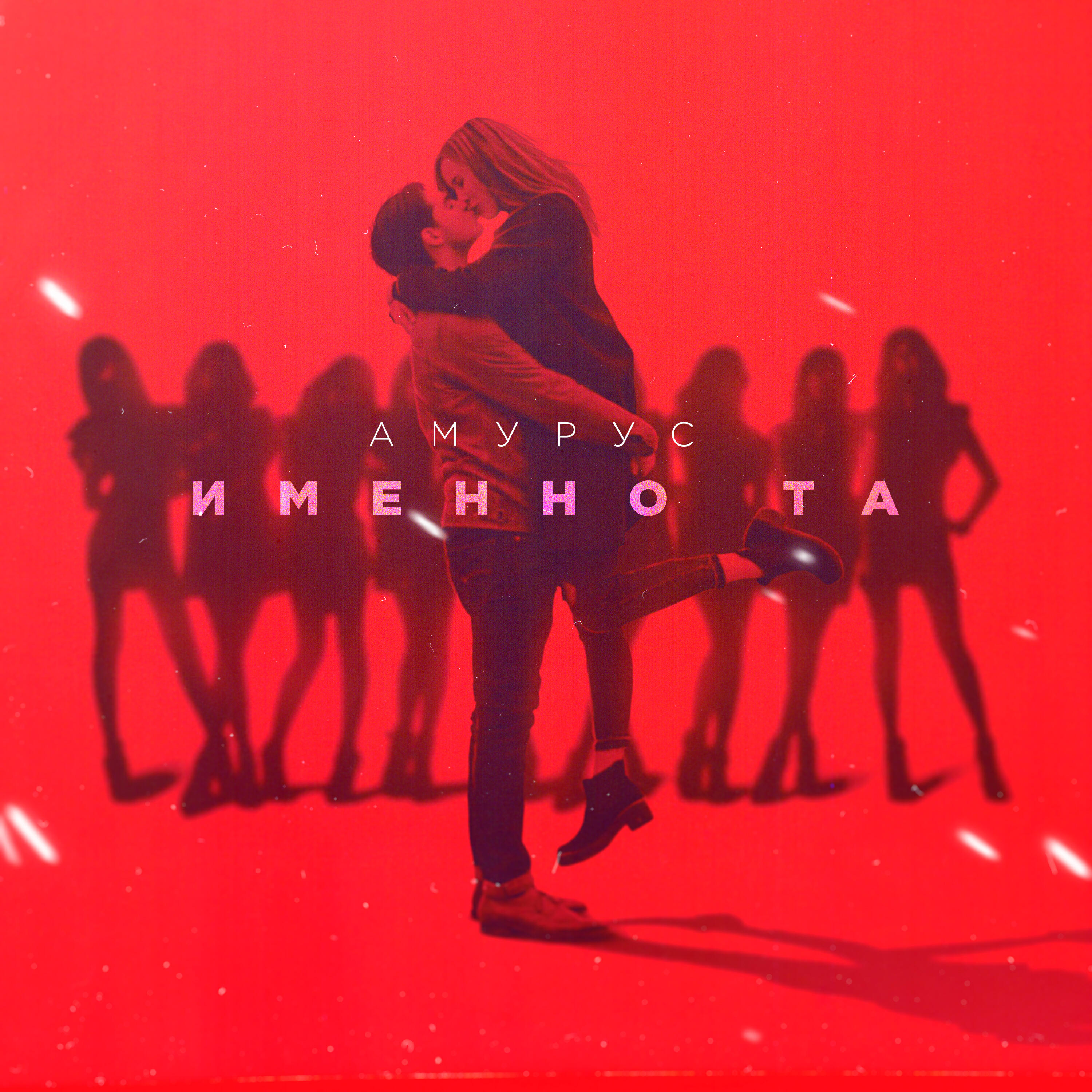 Релиз Именно та