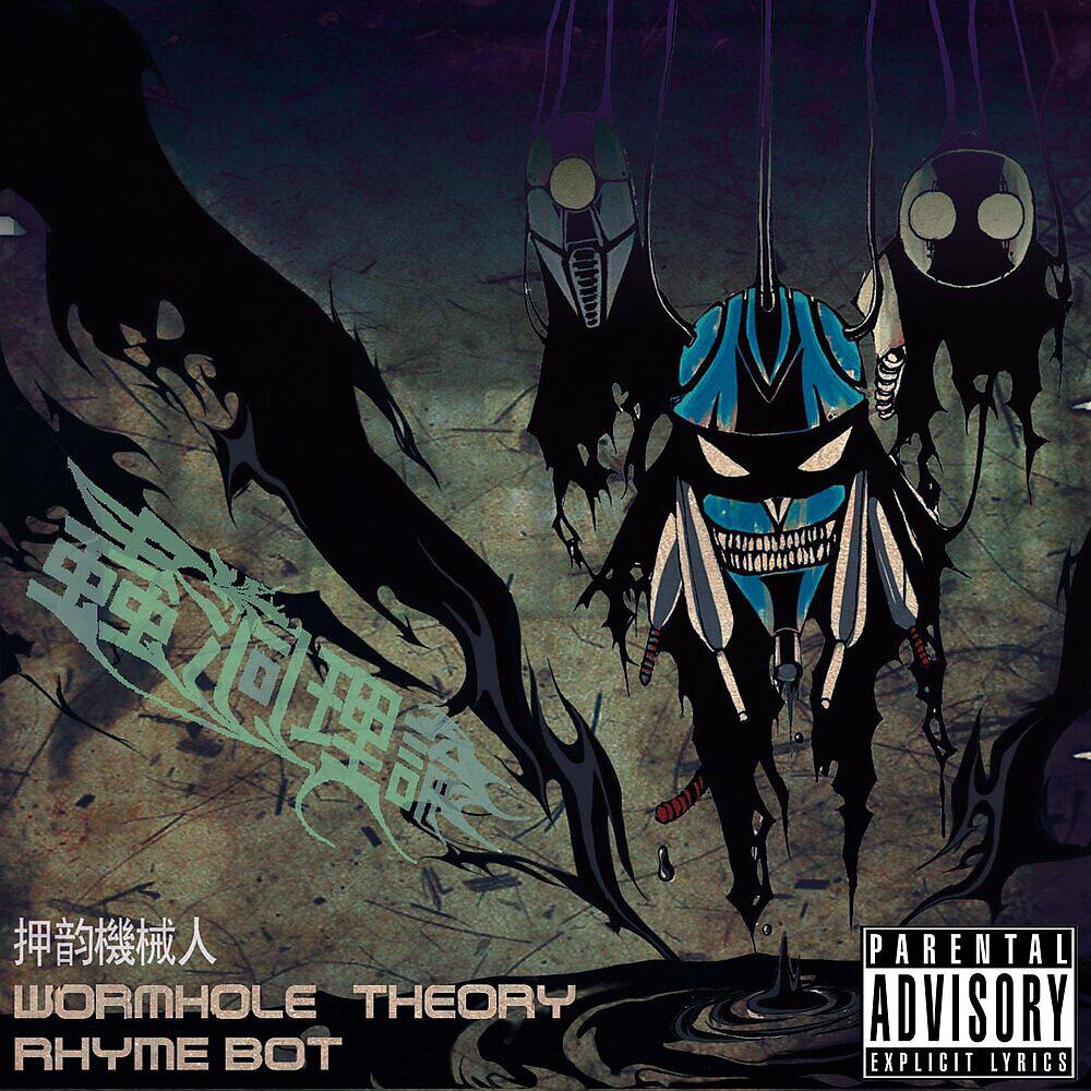 Релиз 虫洞理论 (Wormhole Theory)