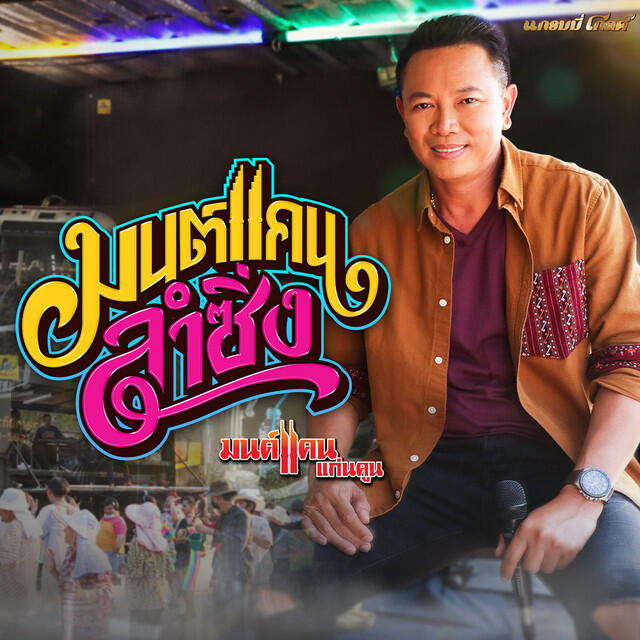 Релиз มนต์แคนลำซิ่ง - Single