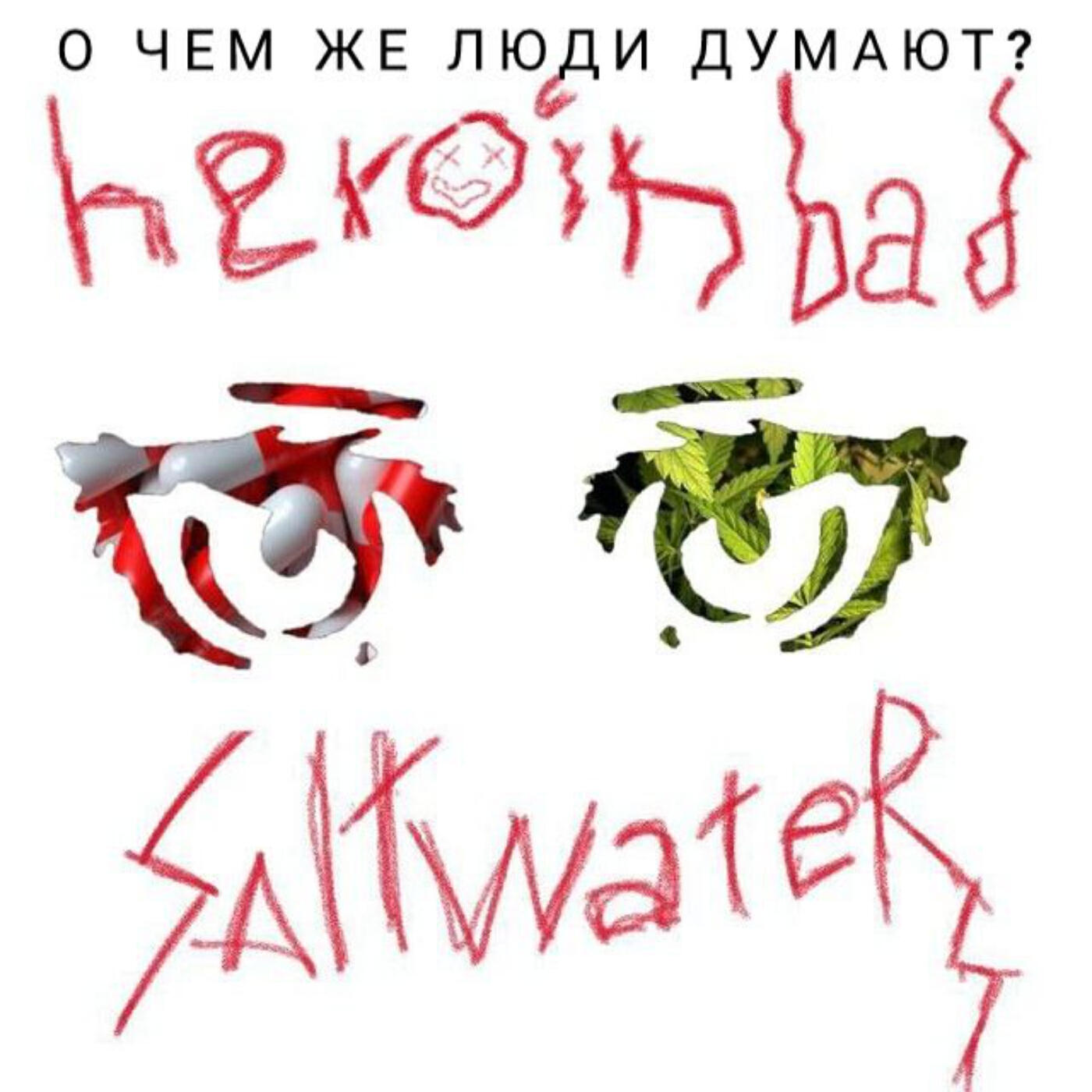 Релиз О чем же люди думают?