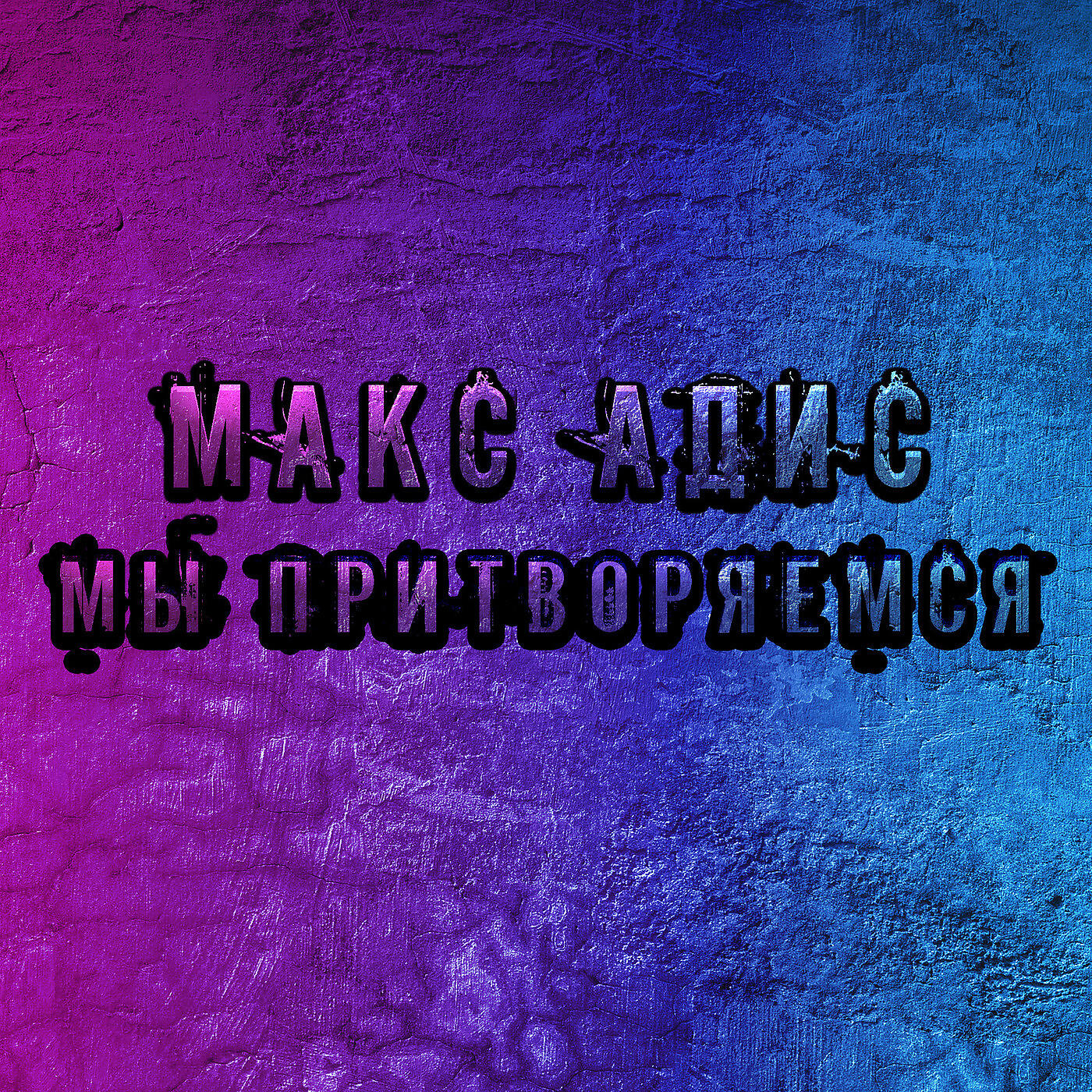Релиз Мы Притворяемся
