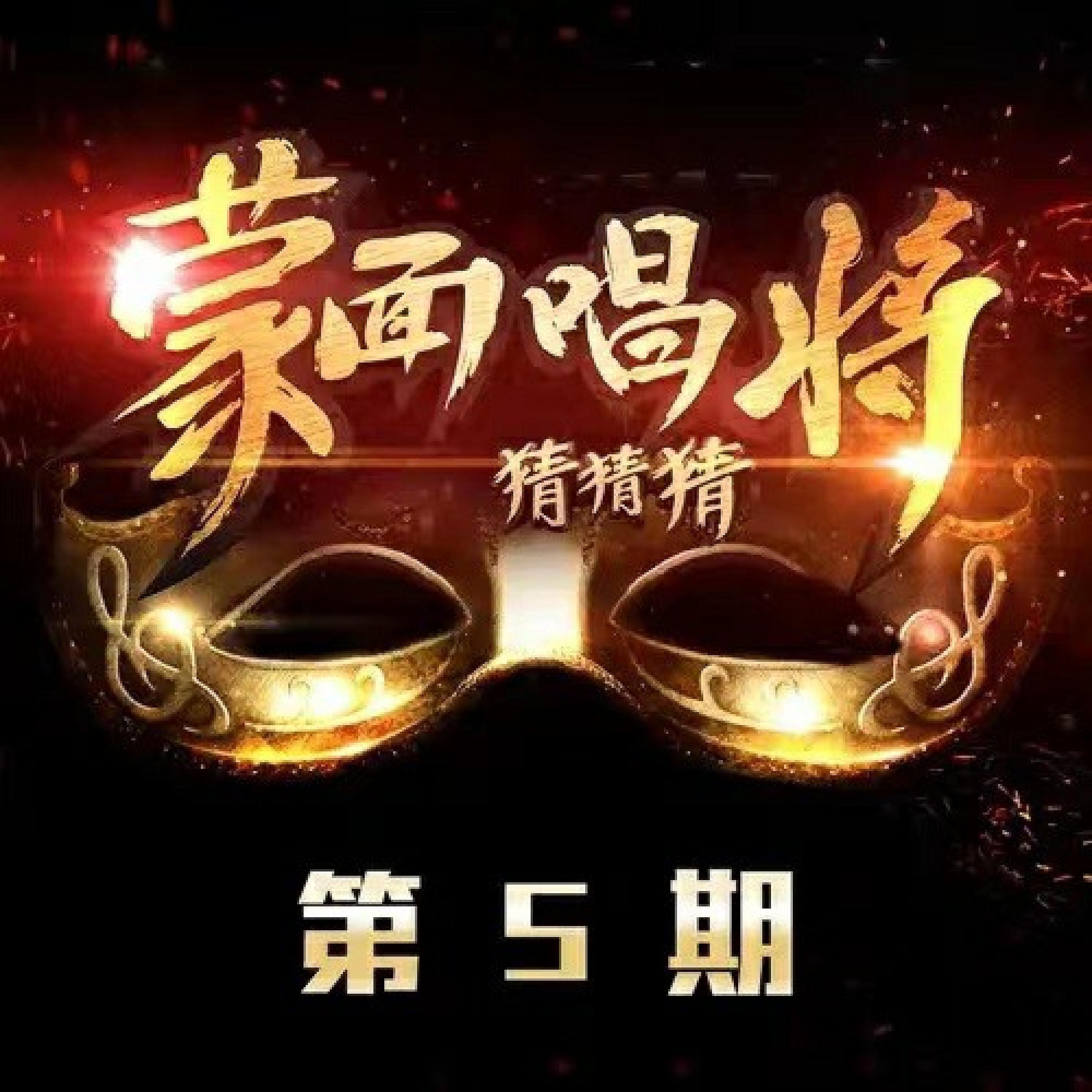 Релиз 蒙面唱将猜猜猜 第5期 (Live)