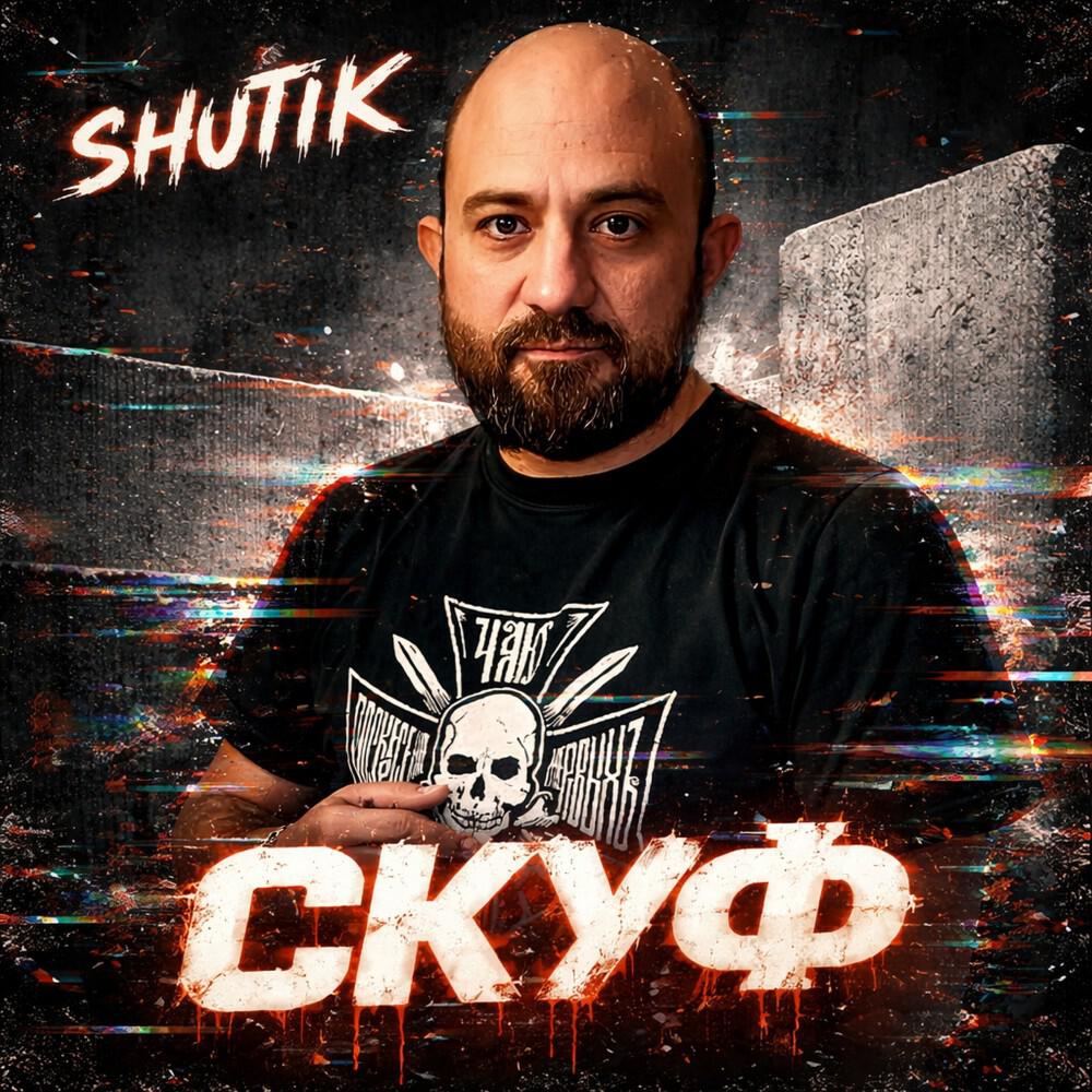 Релиз Скуф