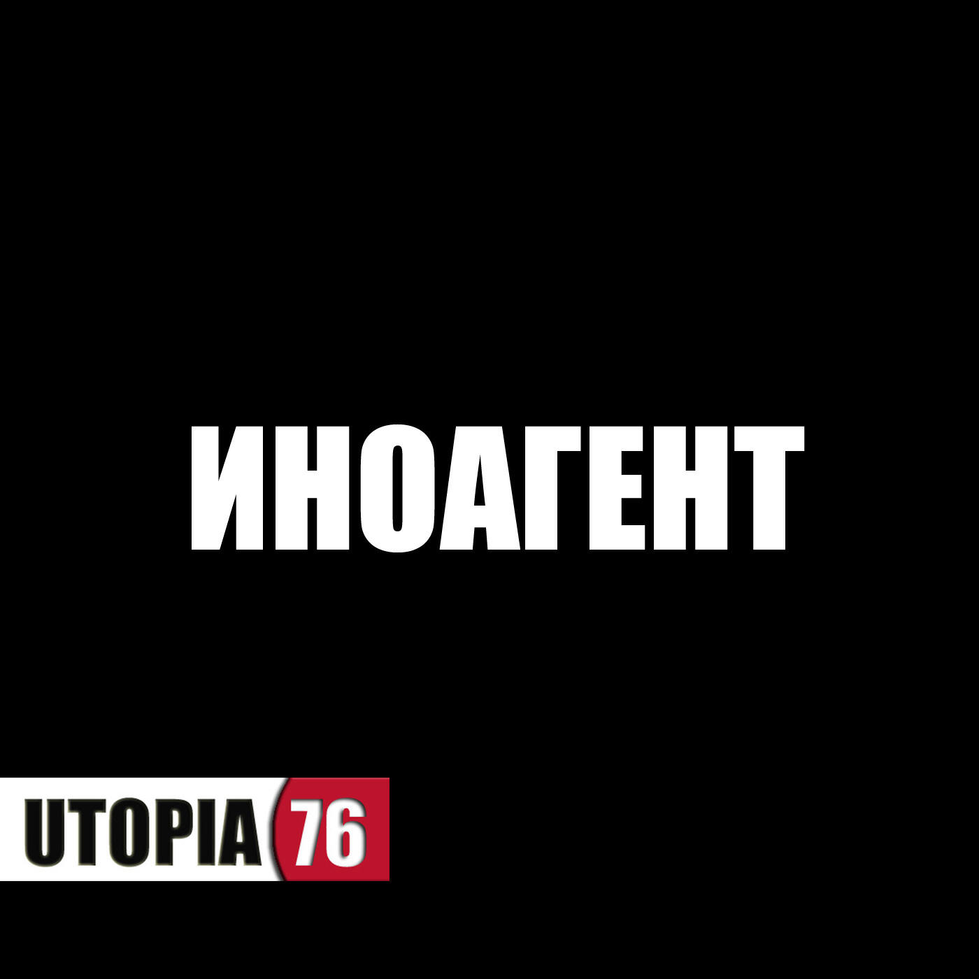 Релиз Иноагент