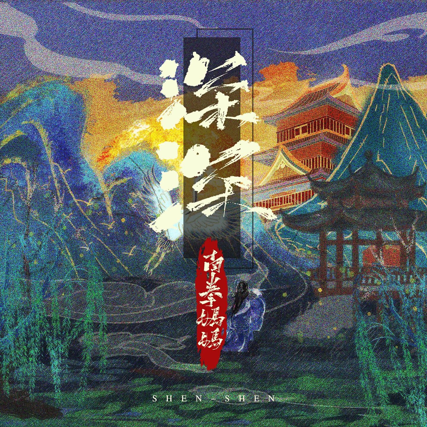Релиз 深深